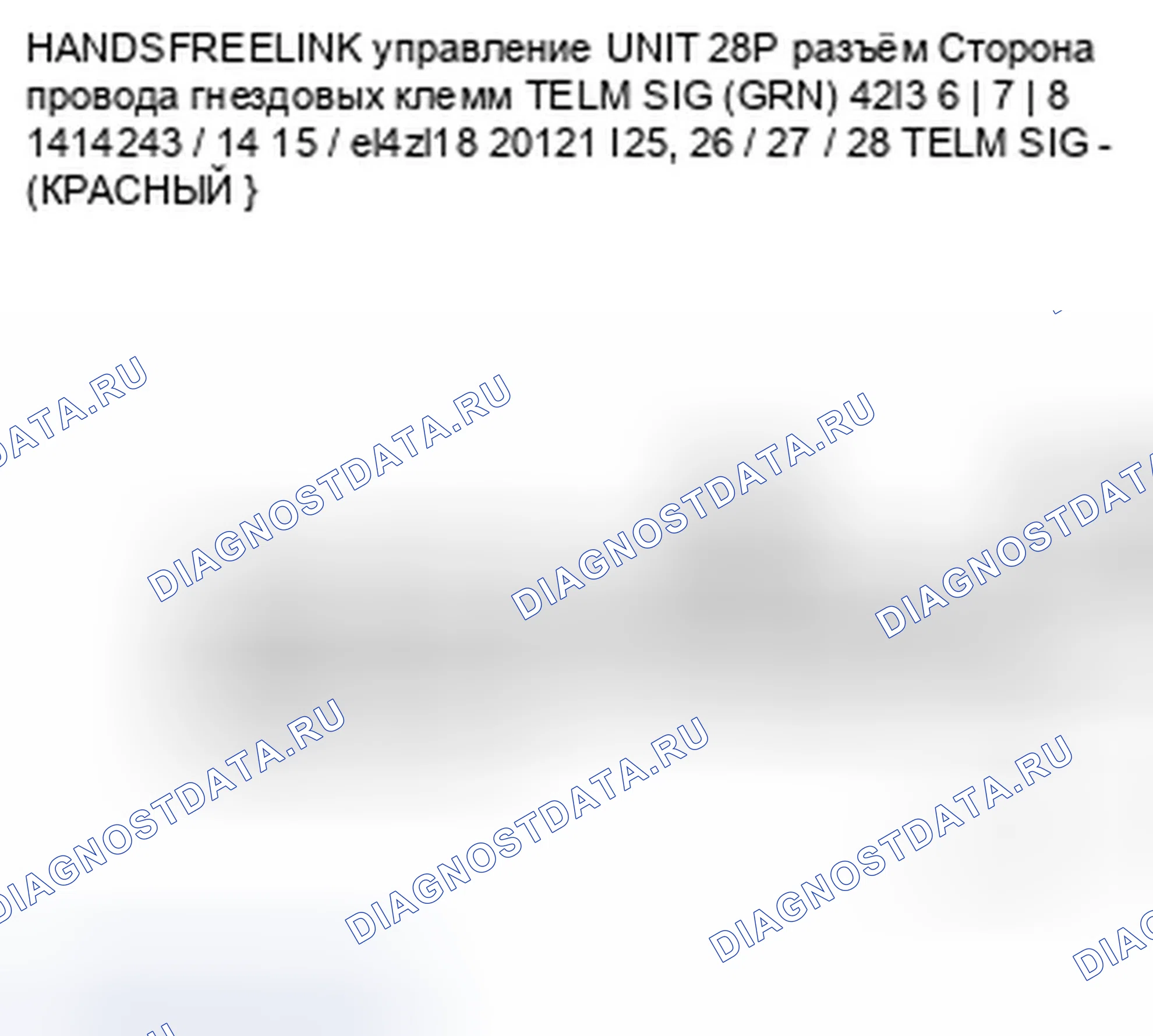 Рис. 428: Сообщения Hfl не могут быть услышаны или являются слабыми. Honda Accord VIII