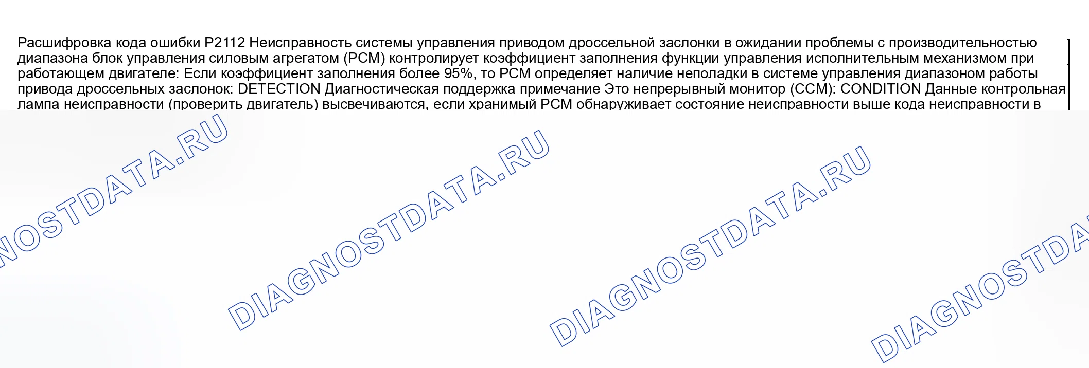 Рис. 318: расшифровка кода ошибки P2112: ПРОБЛЕМА ДИАПАЗОНА / ПРОИЗВОДИТЕЛЬНОСТИ СИСТЕМЫ УПРАВЛЕНИЯ ПРИВОДОМ ДРОССЕЛЬНОЙ ЗАСЛОНКИ. Honda CR-V III рестайлинг
