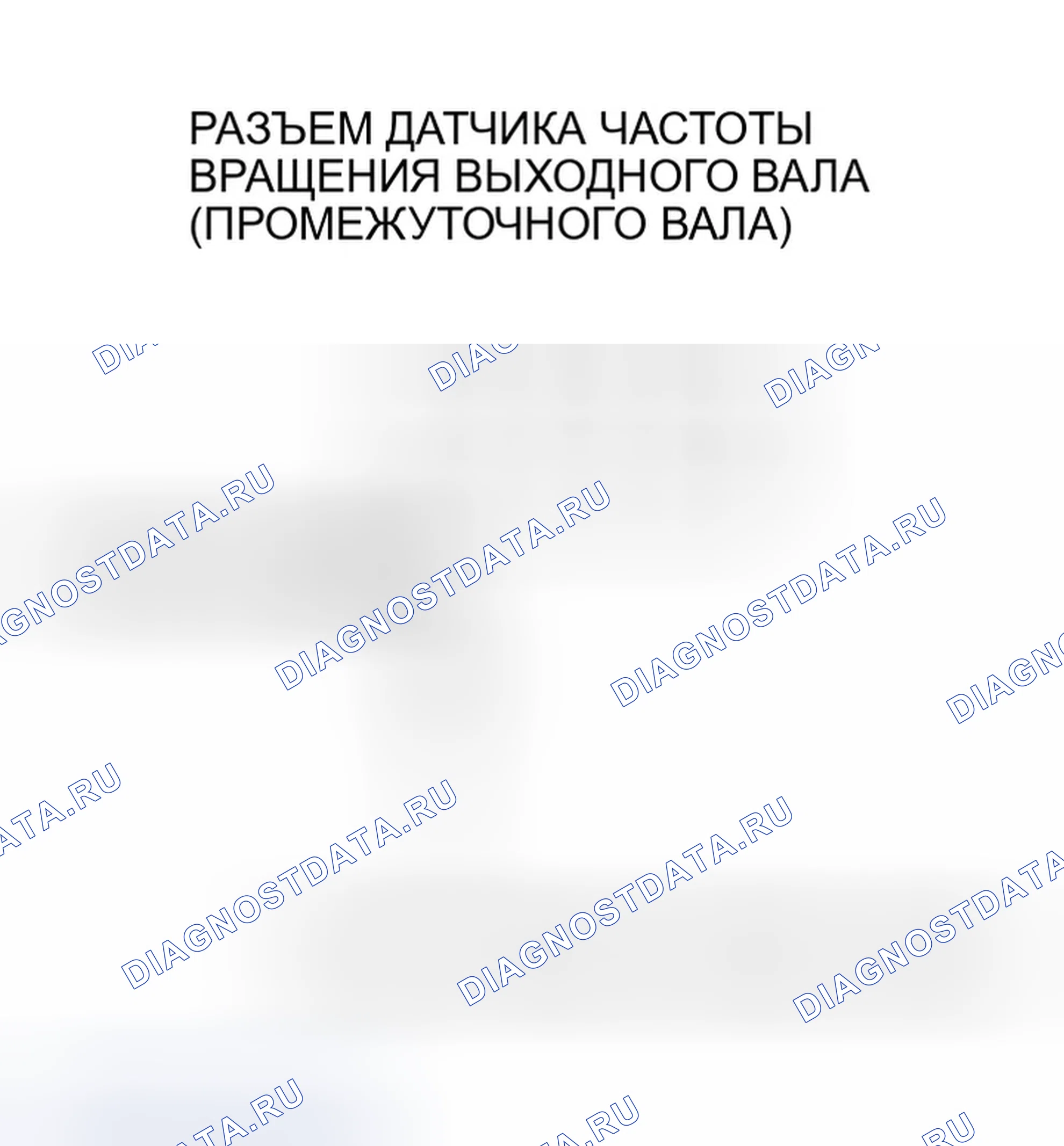 Рис. 151: расшифровка кода ошибки P0720: Проблема в цепи датчика скорости выходного вала (промежуточного вала). Honda Pilot I