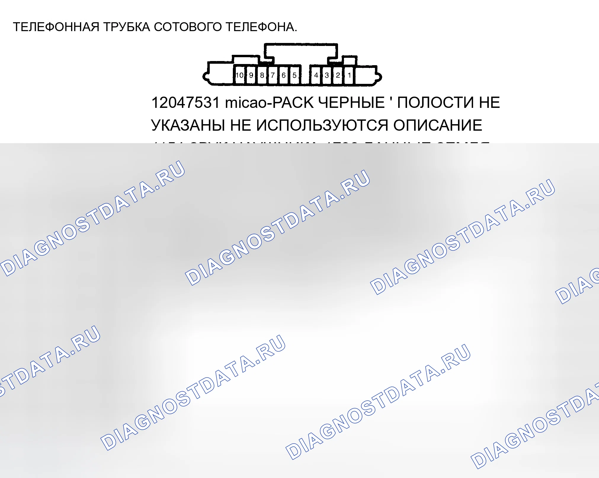 Рис. 101: ТЕЛЕФОННАЯ ТРУБКА СОТОВОГО ТЕЛЕФОНА. Cadillac Eldorado X