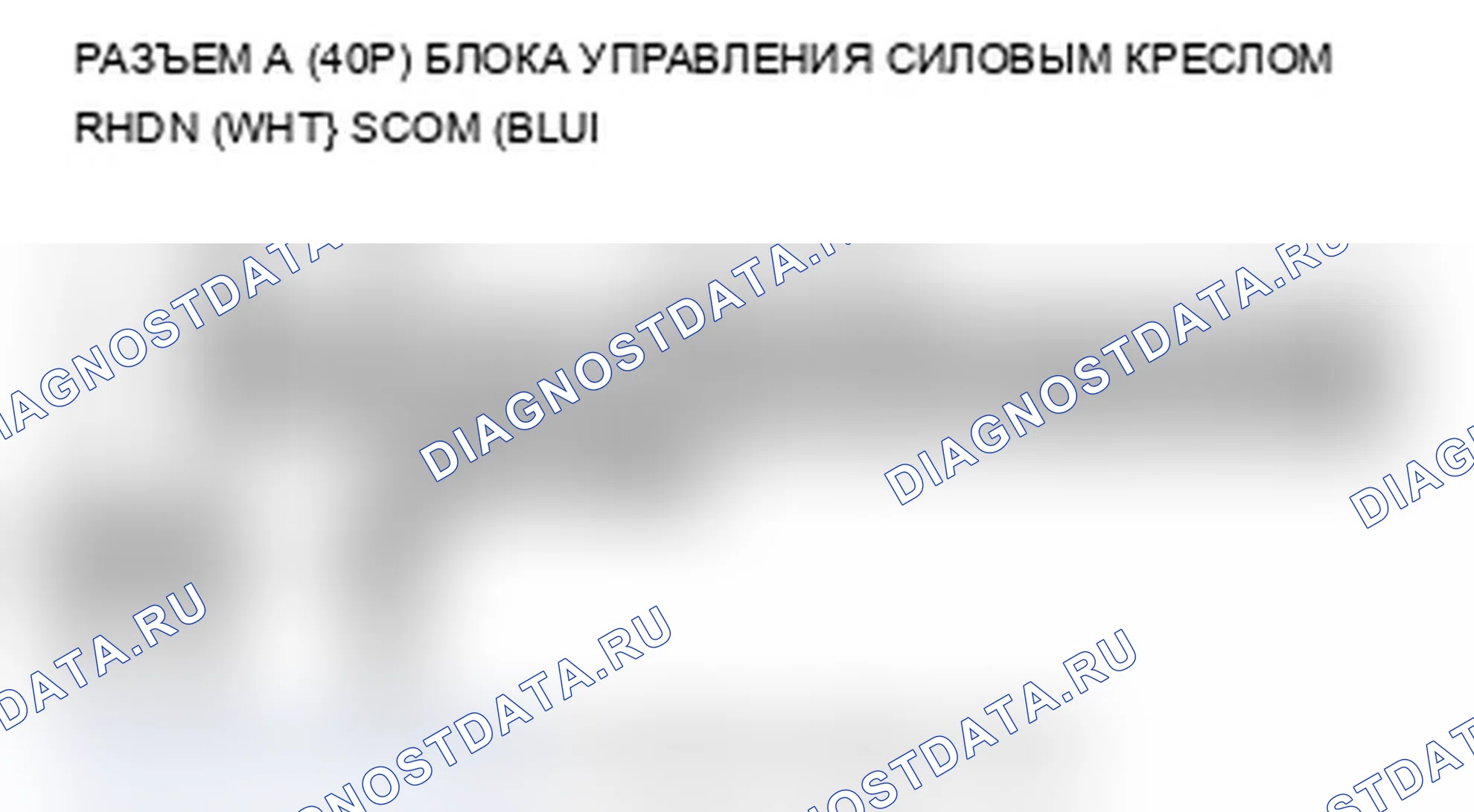 Рис. 241: B1847 расшифровка кода ошибки: Неисправность цепи переключателя «вверх-вниз» на заднем сиденье с электроприводом. Acura MDX II рестайлинг