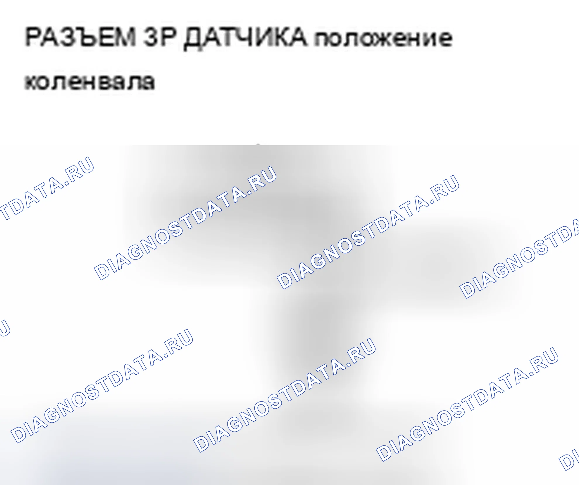 Рис. 411: P0335 расшифровка кода ошибки: Сигнал отсутствия датчика положение коленвала. Acura TSX II