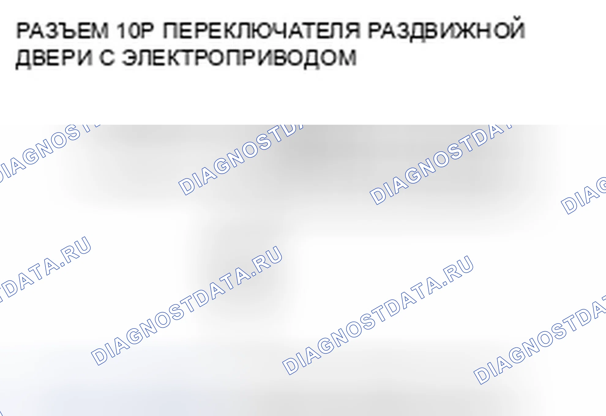 Рис. 245: расшифровка кода ошибки B2075: ошибка сигнала правого силового переключателя раздвижной двери (открытая сторона). Honda Odyssey IV