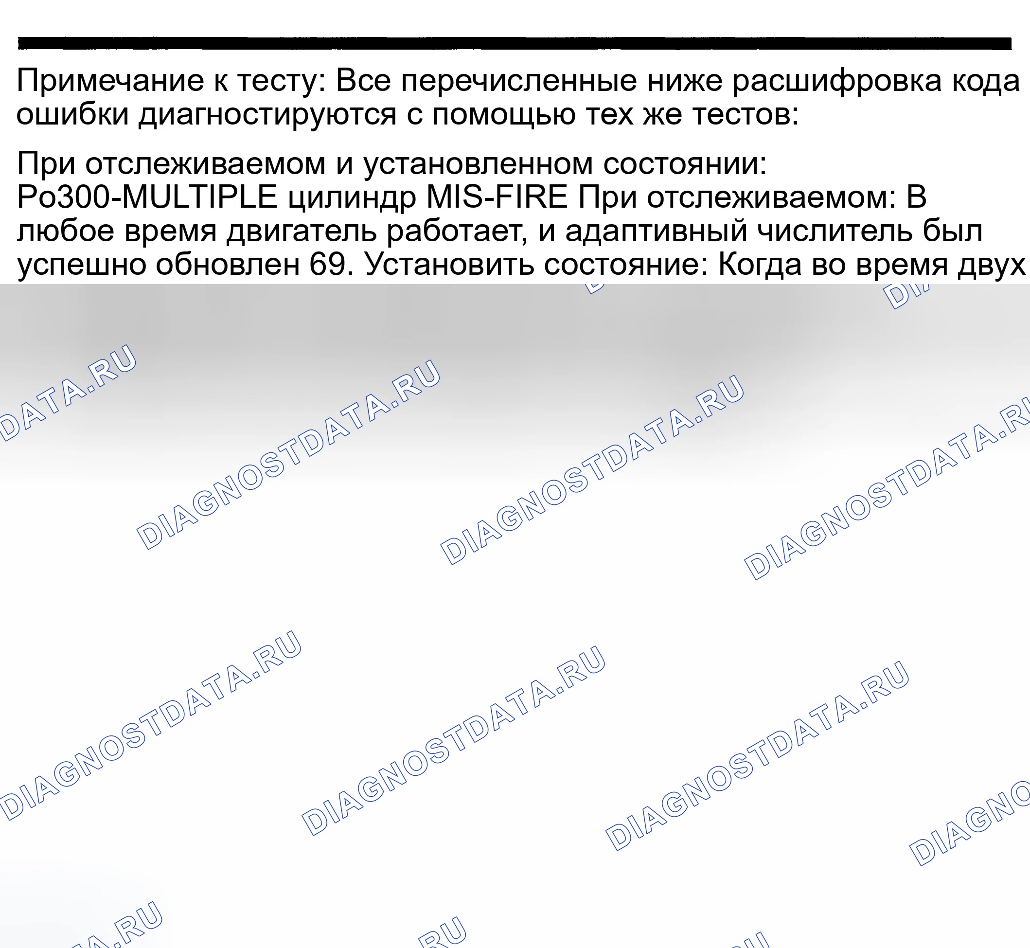 Рис. 176: расшифровка кода ошибки P0300: СРАБАТЫВАНИЕ НЕСКОЛЬКИХ ЦИЛИНДРОВ. Dodge Pickup R2500 