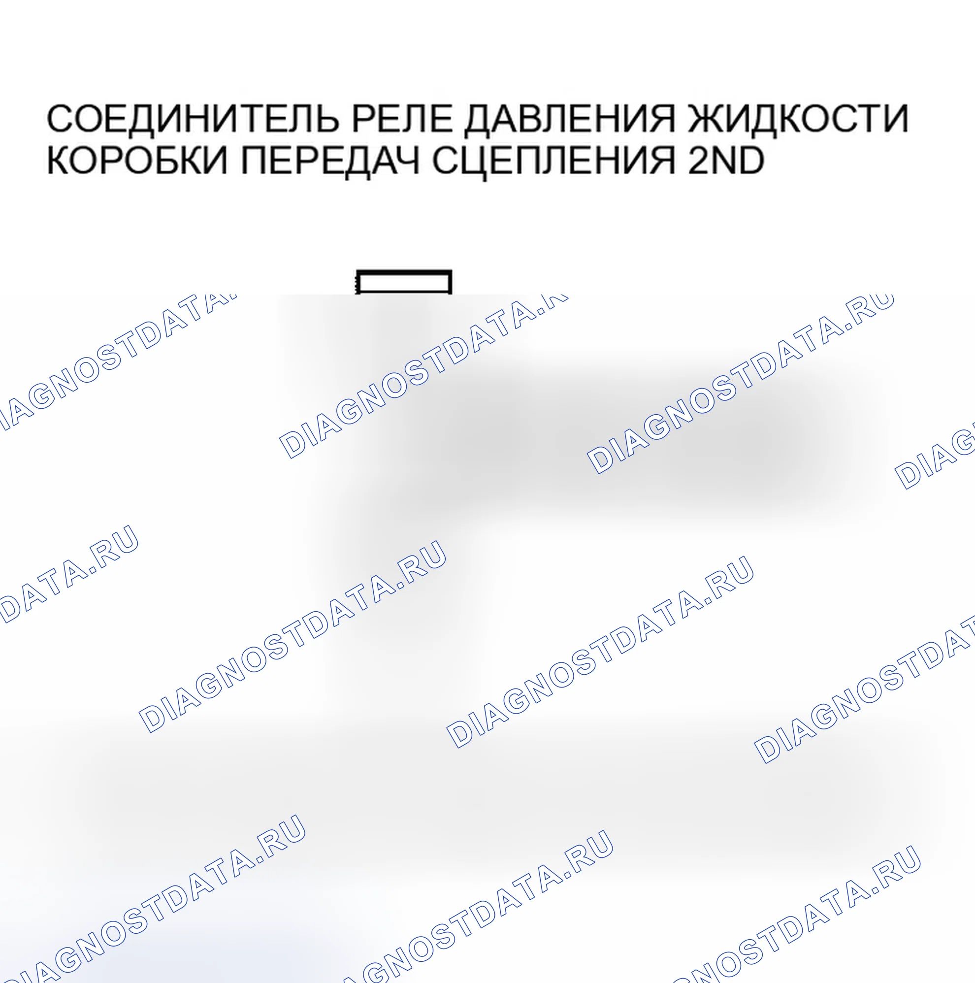 Рис. 528: расшифровка кода ошибки P0843: Разомкнут в цепи реле давления жидкости 2-й передачи сцепления или 2-й передачи сцепления. Honda Accord VII рестайлинг