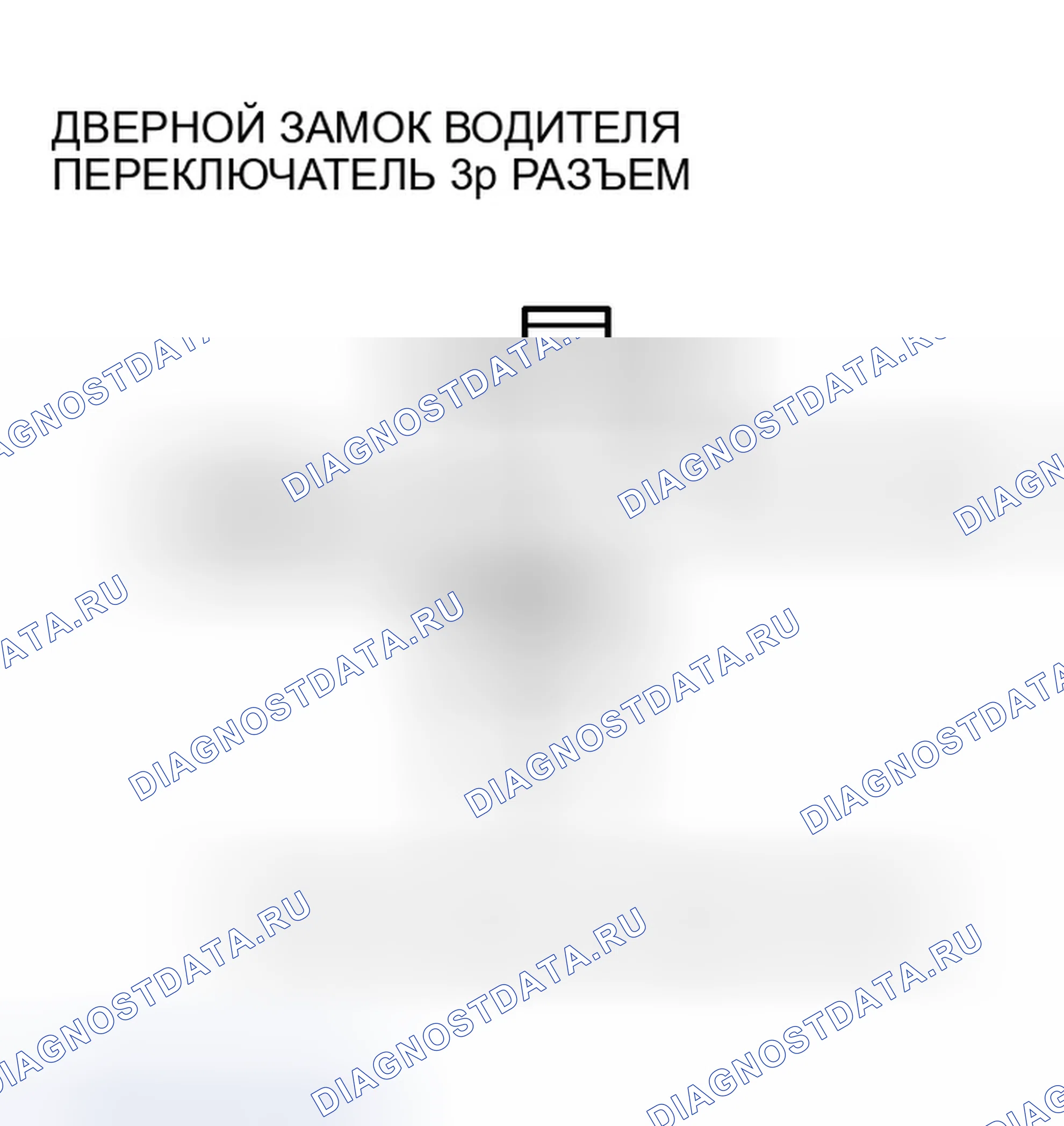 Рис. 25: B1129 расшифровка кода ошибки: ошибка сигнала переключателя блокировки двери водителя. Honda Accord VII рестайлинг