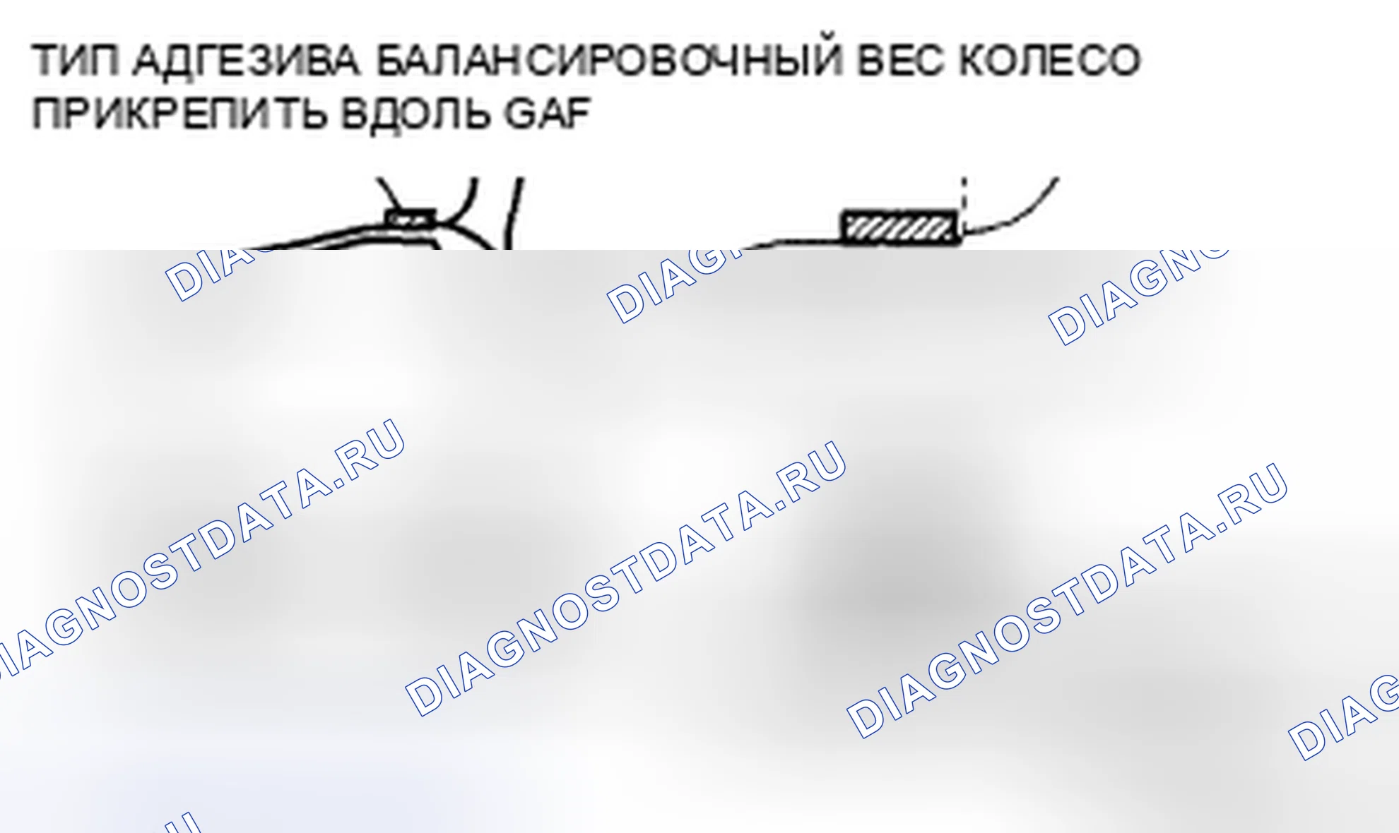 Рис. 2: Балансировочный груз клеевого типа (наружный). Audi R8 I