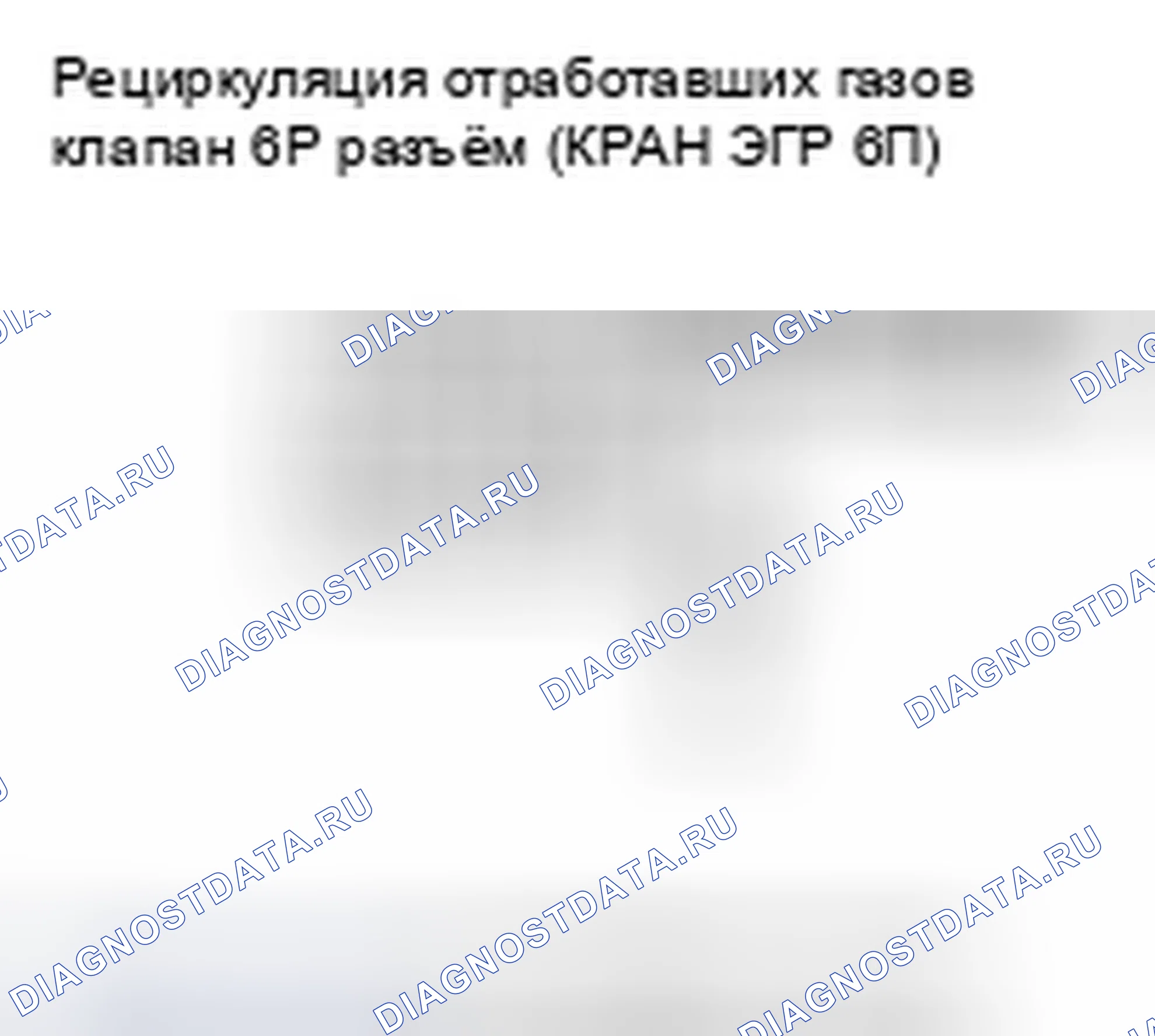 Рис. 203: расшифровка кода ошибки P2413: Неисправность системы рециркуляция отработавших газов. Honda Accord VII рестайлинг