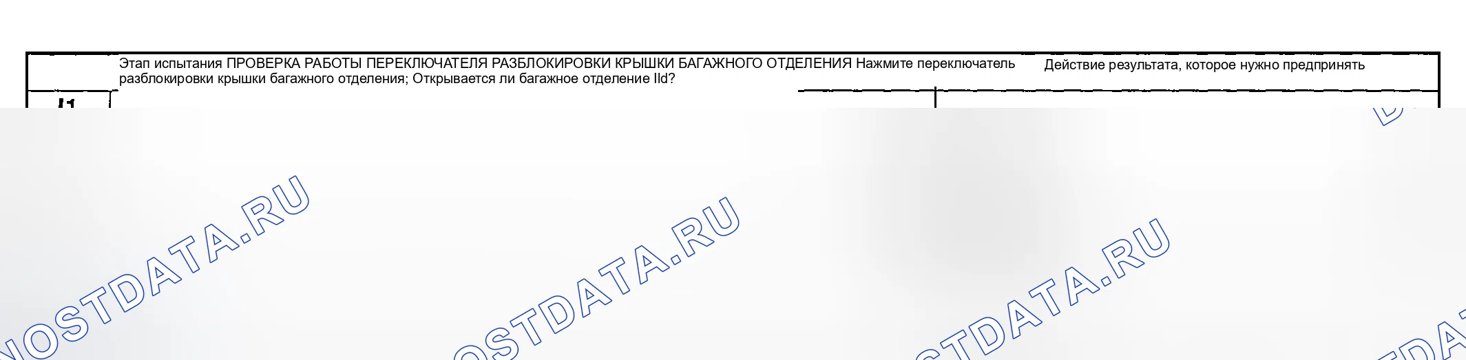 Рис. 64: диагностический тест I: крышка багажного отделения не работает с использованием удаленного передатчика. Mazda Flair II