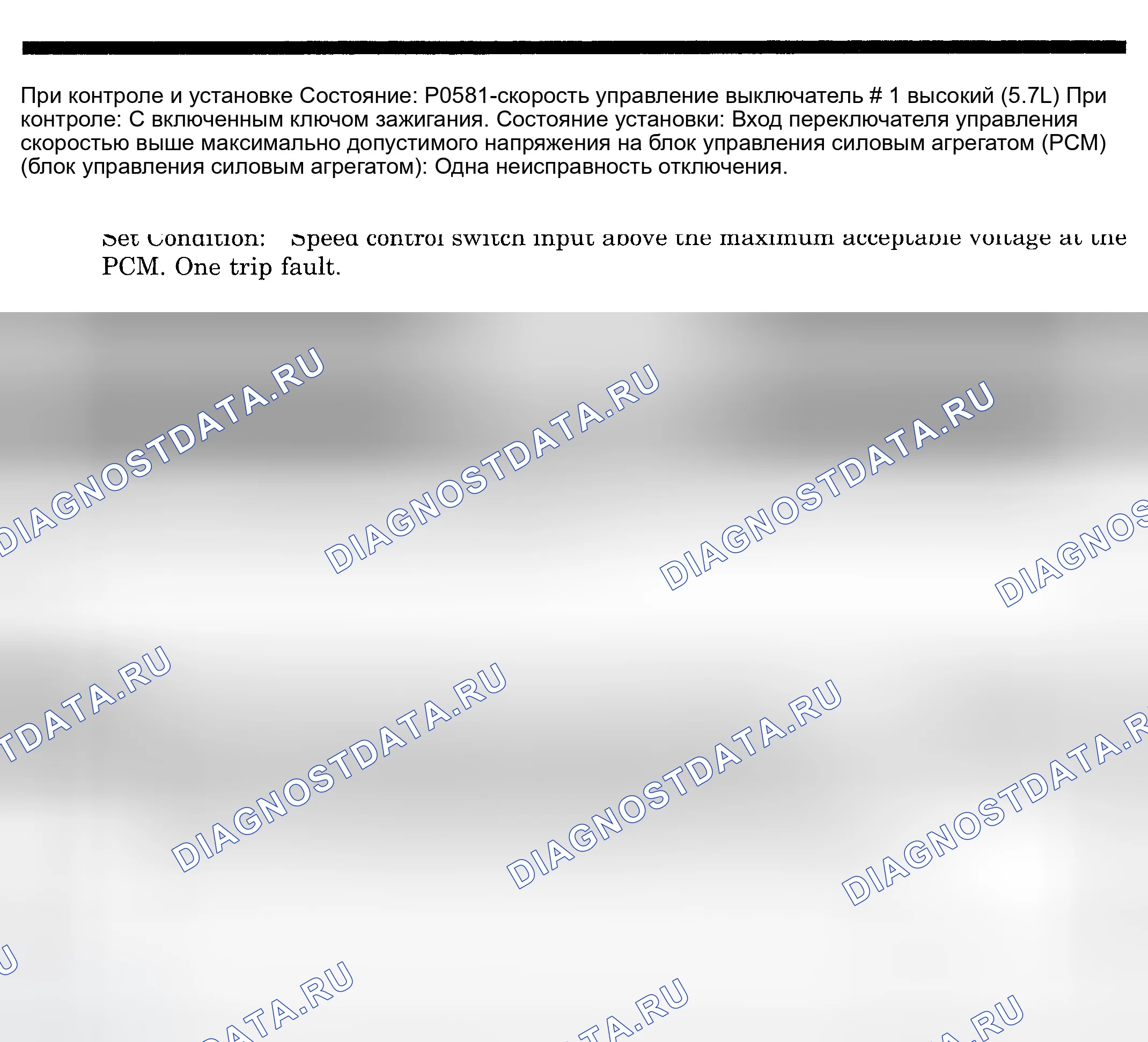 Рис. 609: расшифровка кода ошибки P0581: ПЕРЕКЛЮЧАТЕЛЬ ЧАСТОТЫ ВРАЩЕНИЯ № 1 высокий (5.7L). Dodge Pickup R3500 