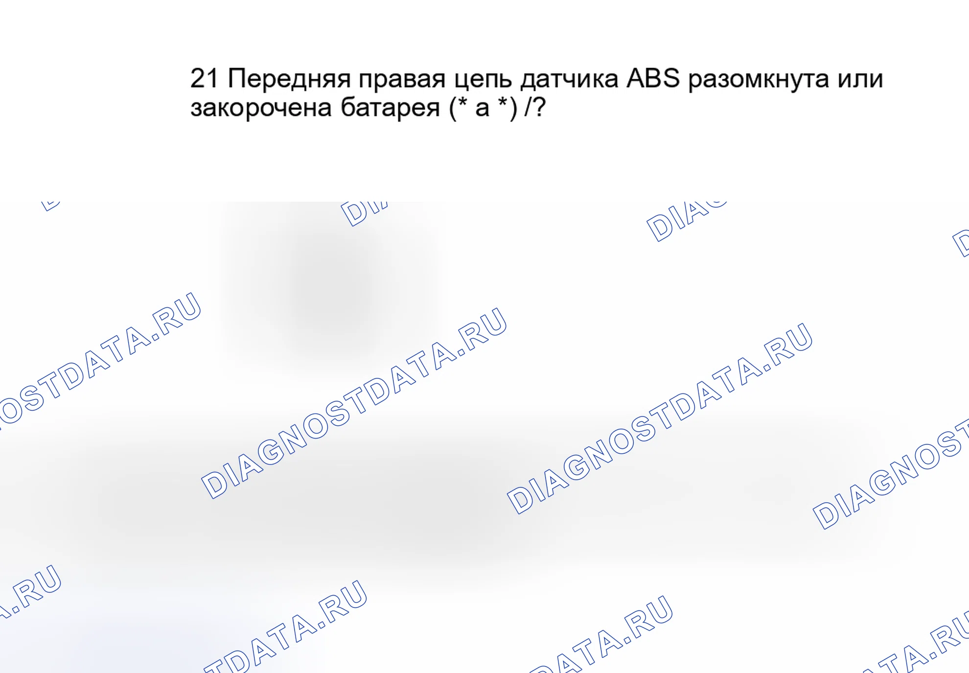 Рис. 364: КОДЫ НЕИСПРАВНОСТЕЙ ОТОБРАЖАЮТСЯ. Subaru Outback BH