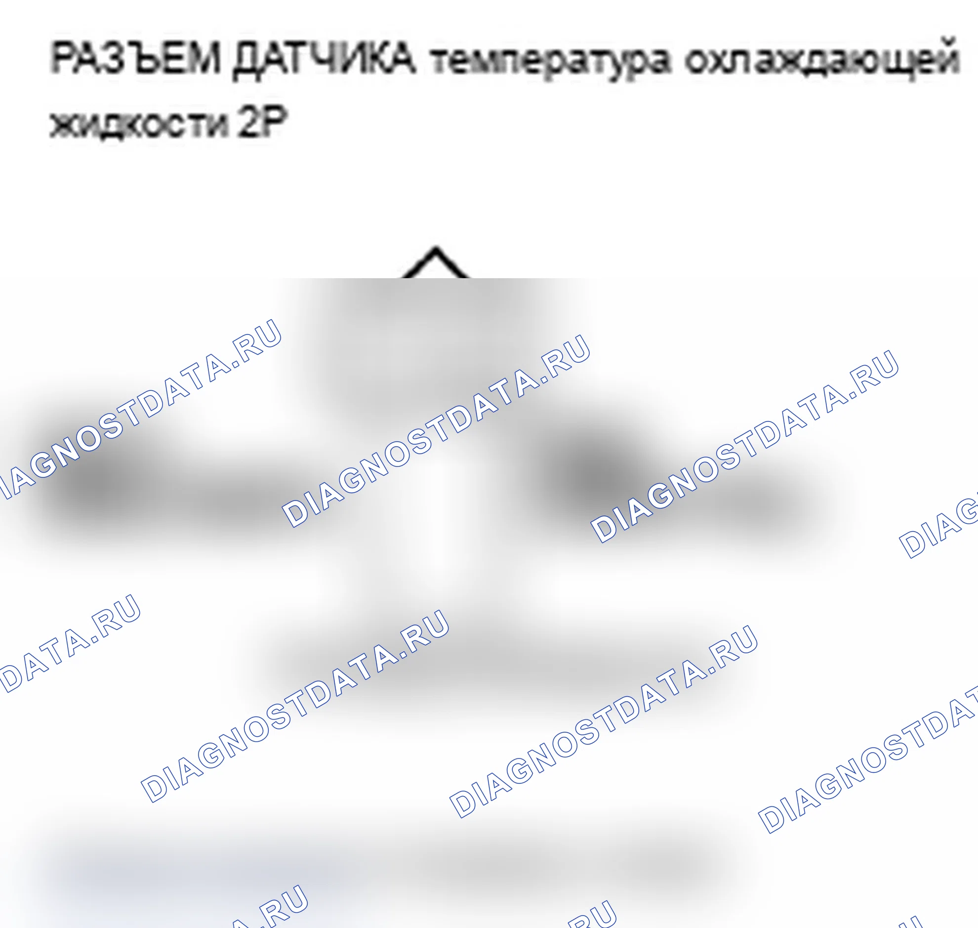 Рис. 117: P0118 расшифровка кода ошибки: высокое напряжение цепи датчика 1 температура охлаждающей жидкости. Acura RDX I рестайлинг