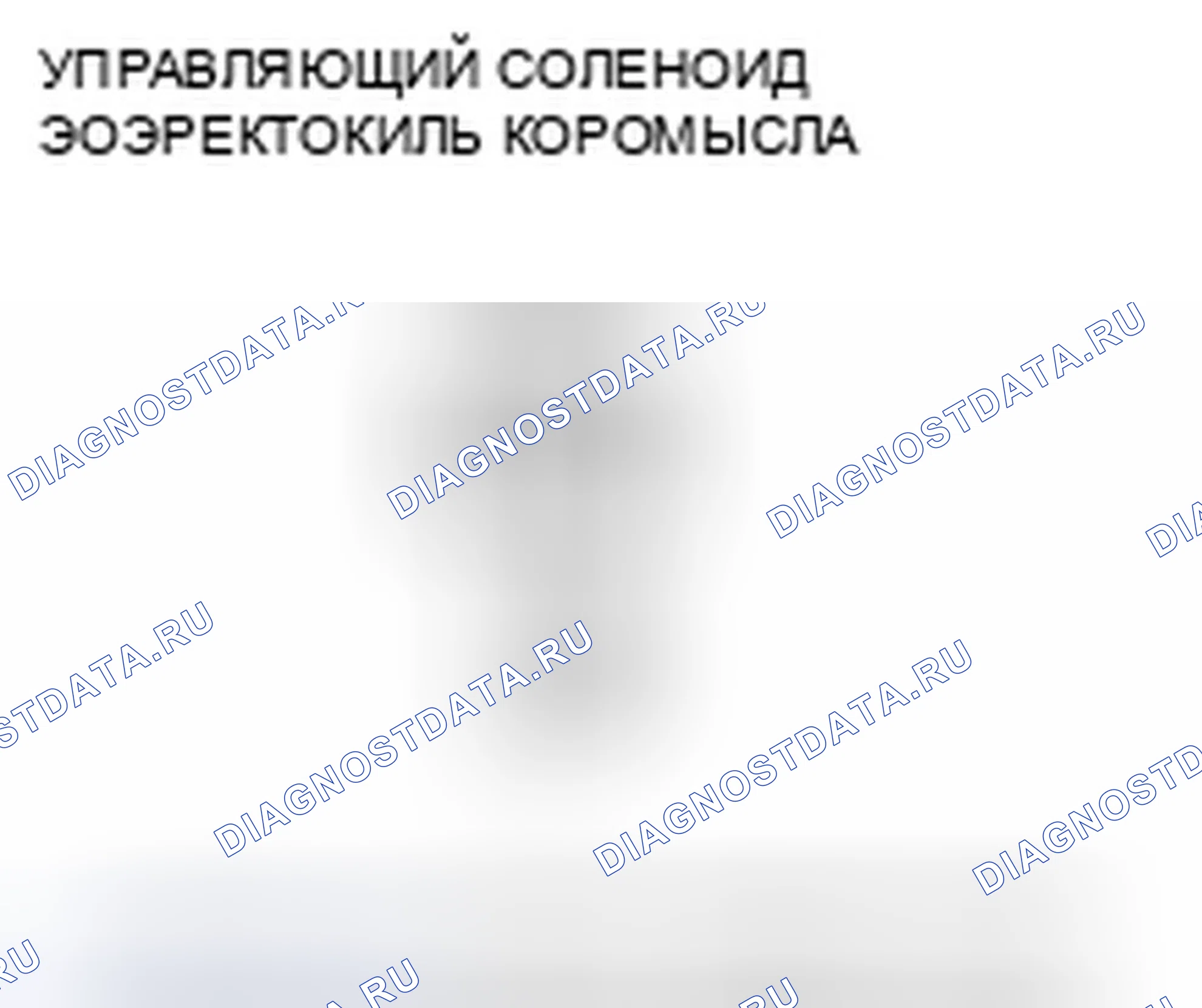 Рис. 277: расшифровка кода ошибки P2649: Высокое напряжение цепи соленоида управления маслом коромысла. Honda Element YH2 рестайлинг