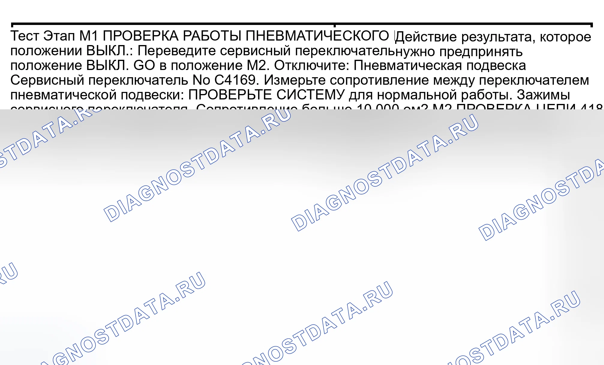 Рис. 43: ТОЧЕЧНОЕ ИСПЫТАНИЕ M: СИСТЕМА ПНЕВМОПОДВЕСКИ РАБОТАЕТ С СЕРВИСНЫМ ПЕРЕКЛЮЧАТЕЛЕМ ПНЕВМОПОДВЕСКИ В ВЫКЛЮЧЕННОМ ПОЛОЖЕНИИ. Ford Expedition II