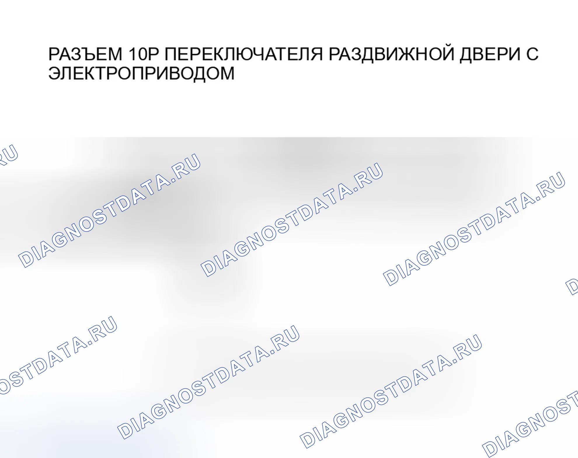 Рис. 268: расшифровка кода ошибки B2076: Правый силовой переключатель раздвижной двери (закрытая сторона) ошибка сигнала. Honda Odyssey I