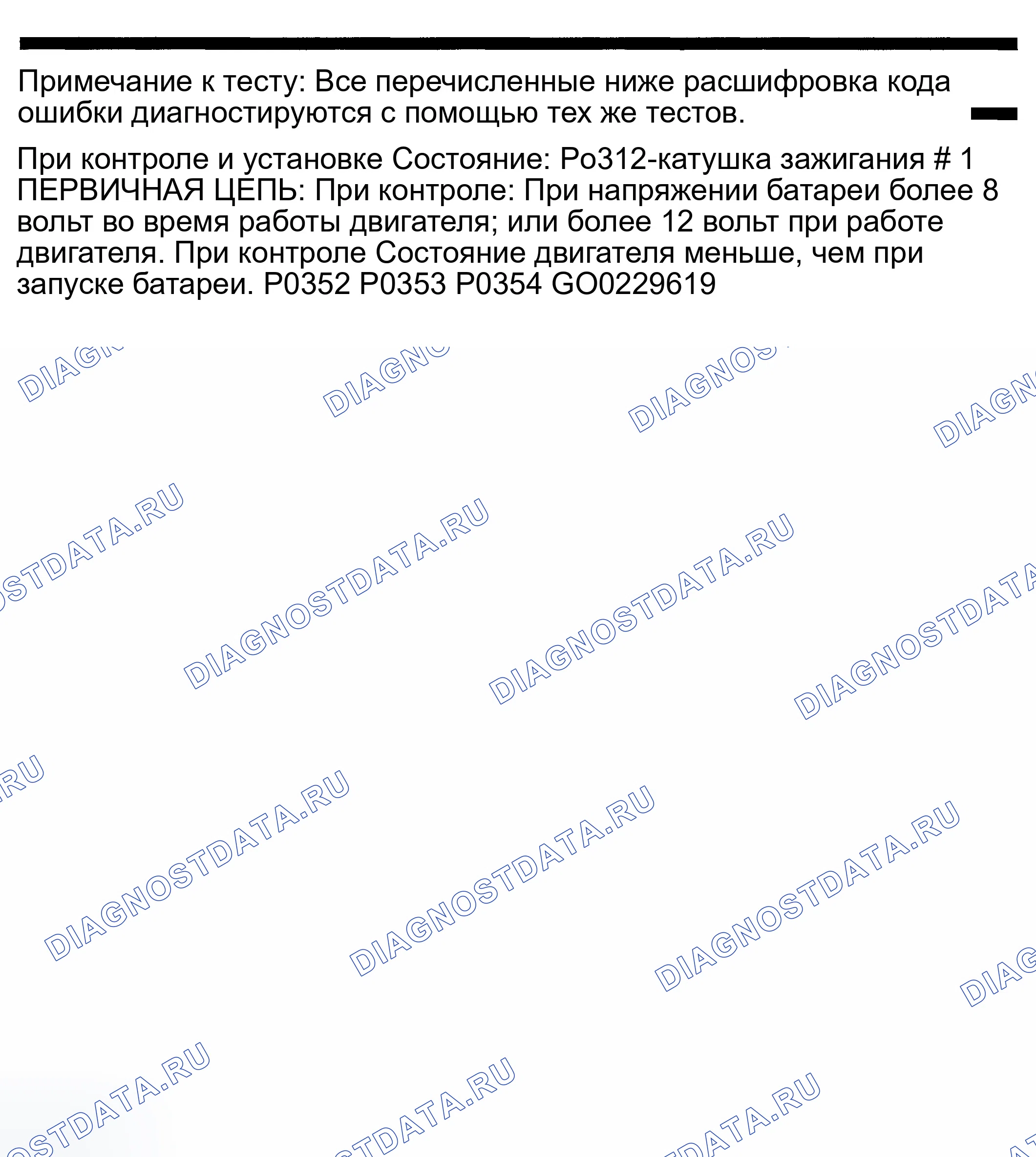 Рис. 195: расшифровка кода ошибки P0351: ПЕРВИЧНАЯ ЦЕПЬ КАТУШКИ ЗАЖИГАНИЯ № 1. Dodge Pickup R1500 