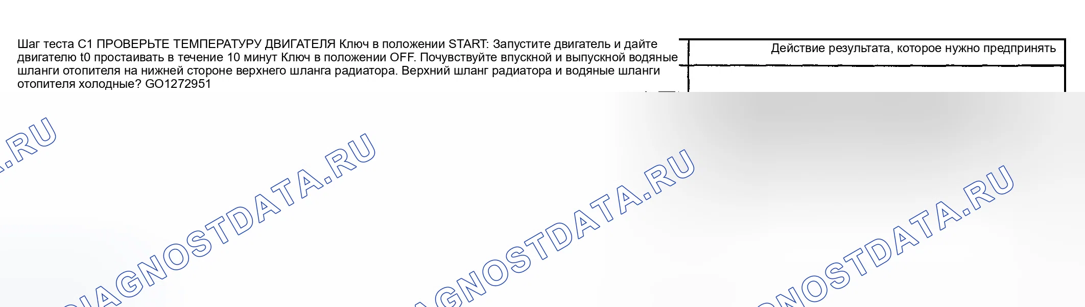 Рис. 10: диагностический тест C: Двигатель не достигает нормальной рабочей температуры. Ford Explorer III