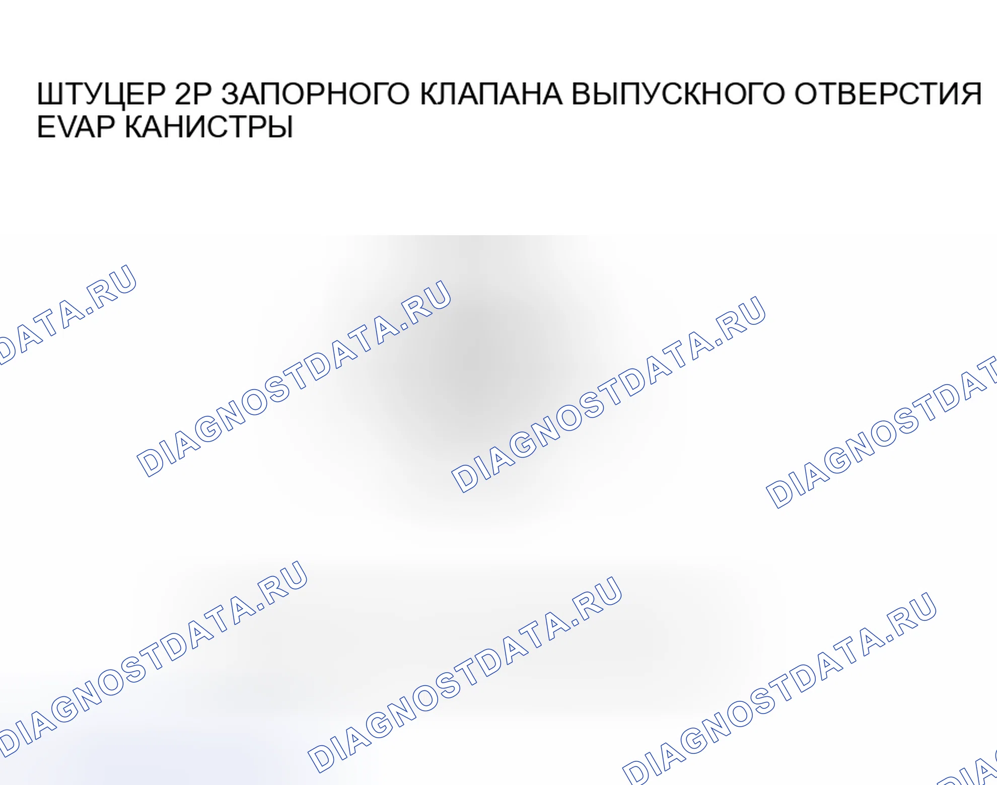 Рис. 184: P0498 расшифровка кода ошибки: низковольтная схема запорного клапана вентиляционной коробки EVAP (модели 2005-2006 гг.). Acura RSX I