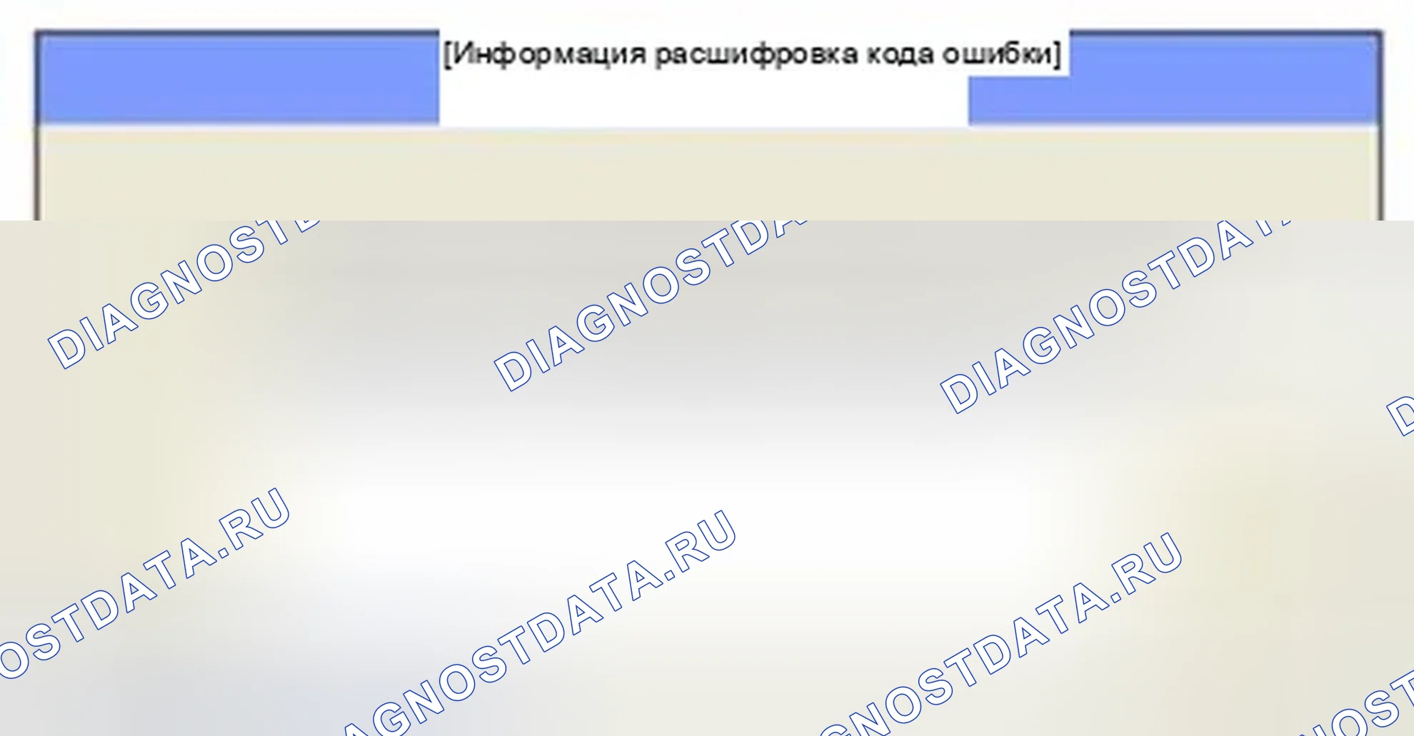 Рис. 164: Мониторинг состояния расшифровка кода ошибки. Hyundai Sonata VI