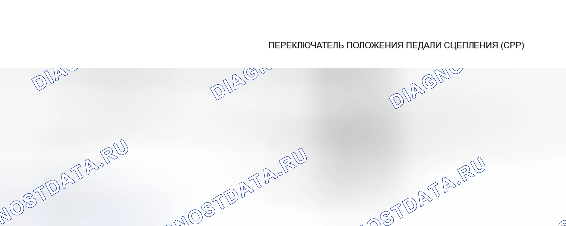 Рис. 27: Принципиальная схема коммутатора CPP (с M / T). Ford Cab & Chassis F350 