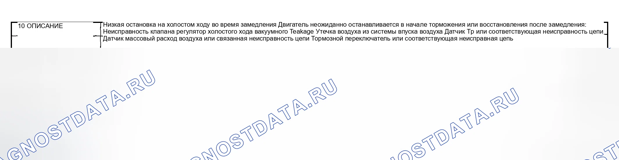 Рис. 275: № 10 низкий IDLE / STALLS DURING DECELERATION. Mazda MPV II рестайлинг