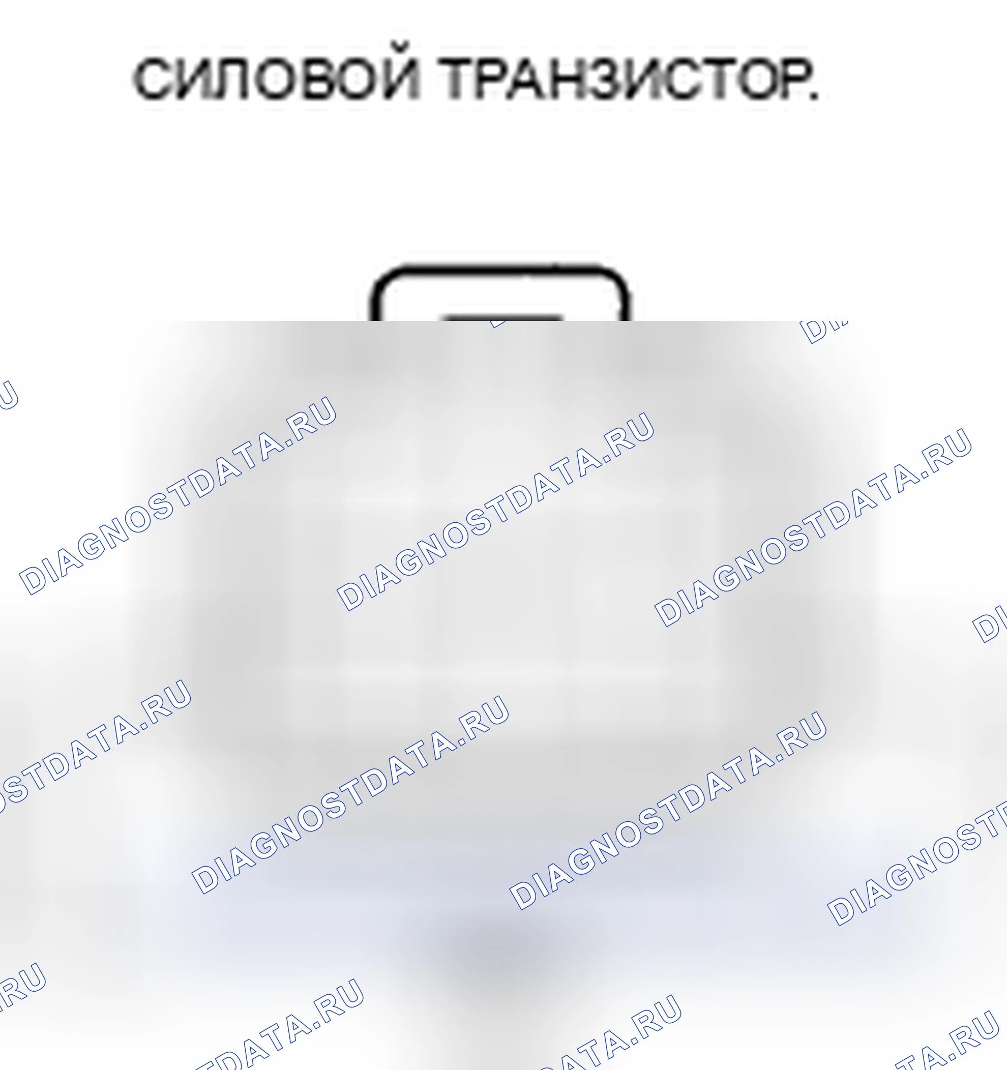 Рис. 42: Испытание силового транзистора. Acura CSX I
