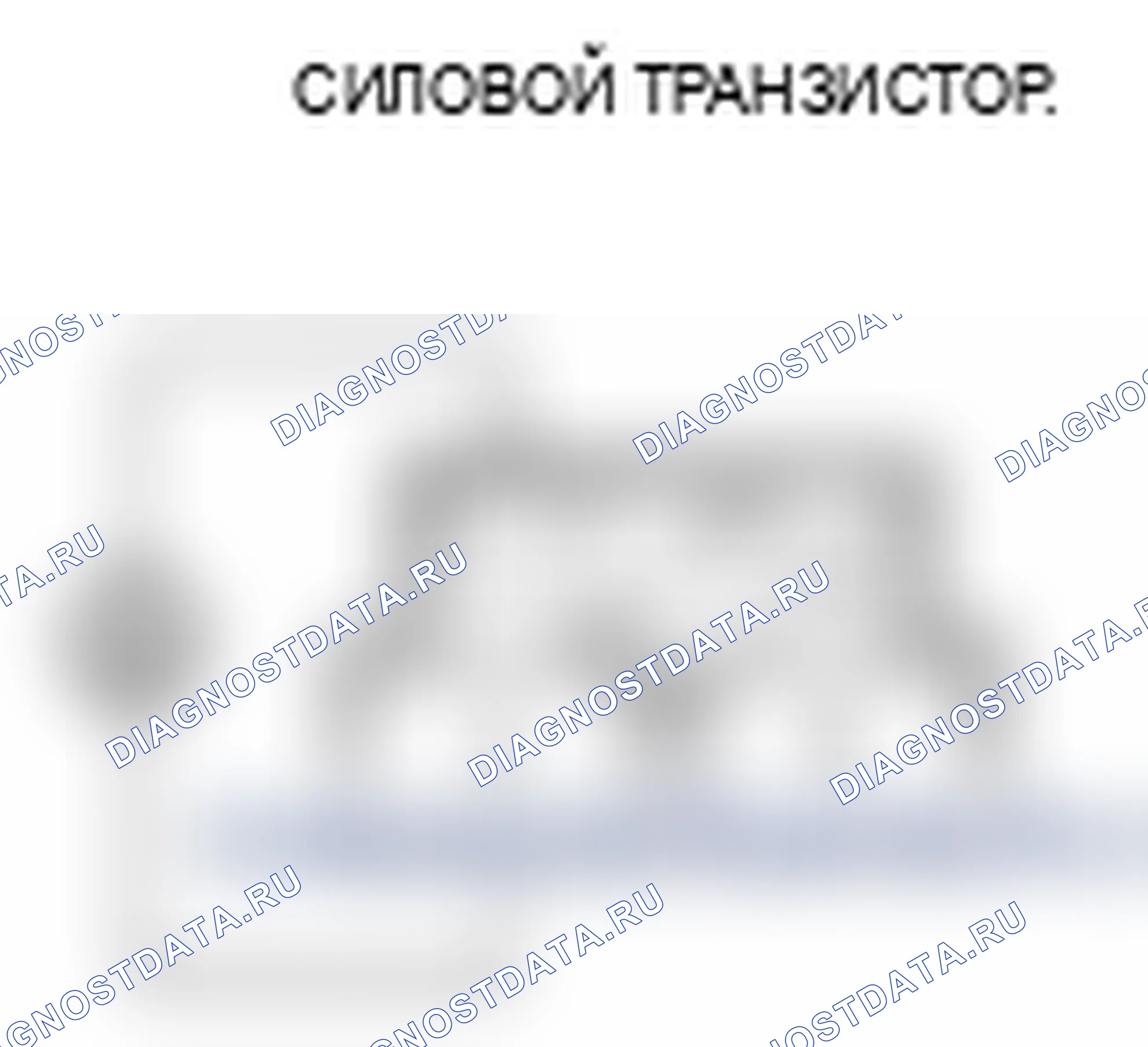 Рис. 94: Тест силового транзистора. Acura RL II