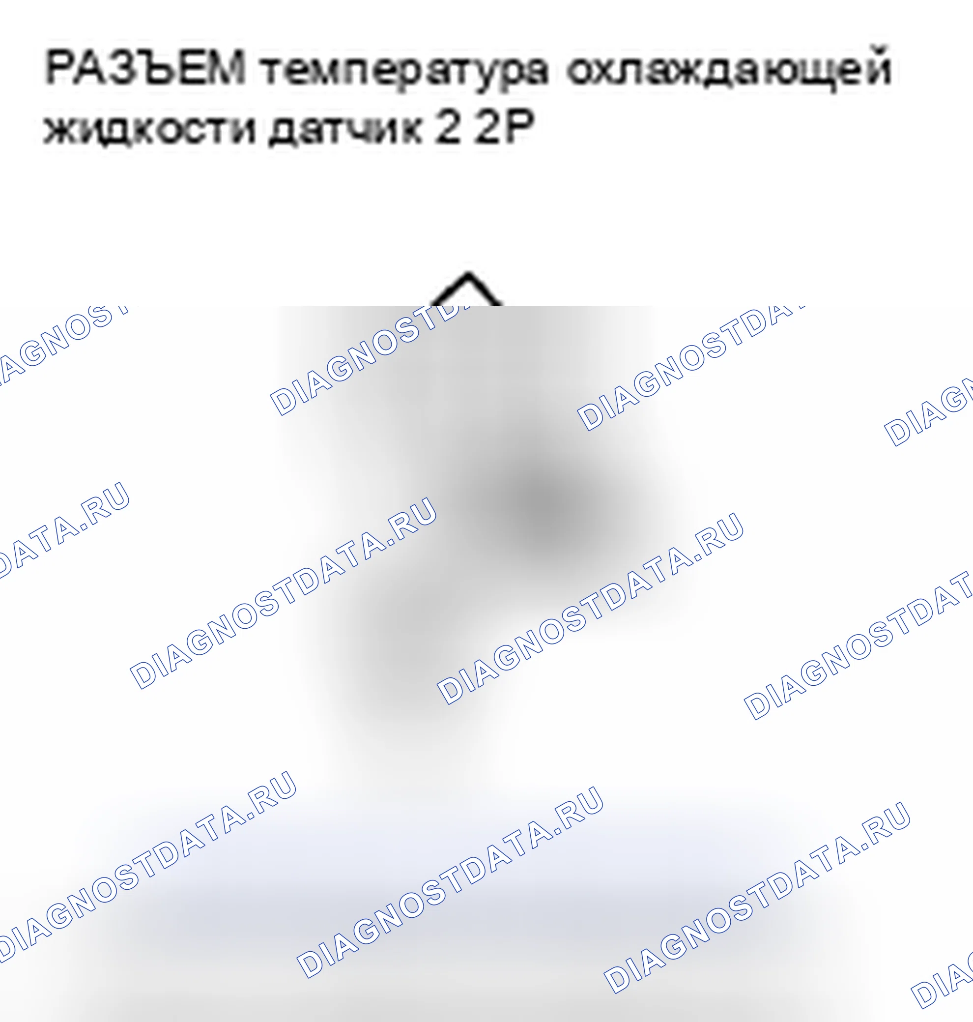 Рис. 665: P2184 расшифровка кода ошибки: низковольтная цепь датчика 2 температура охлаждающей жидкости. Honda Civic VIII рестайлинг