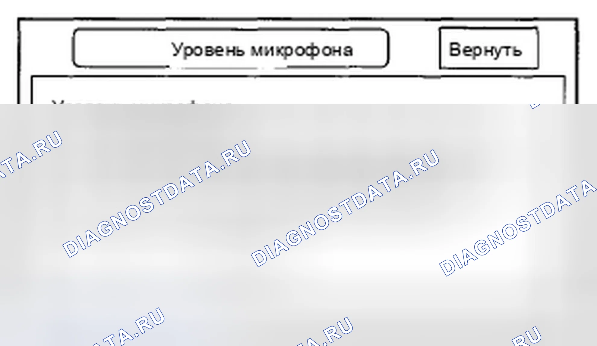 Рис. 612: Уровень микрофона. Honda Crosstour I