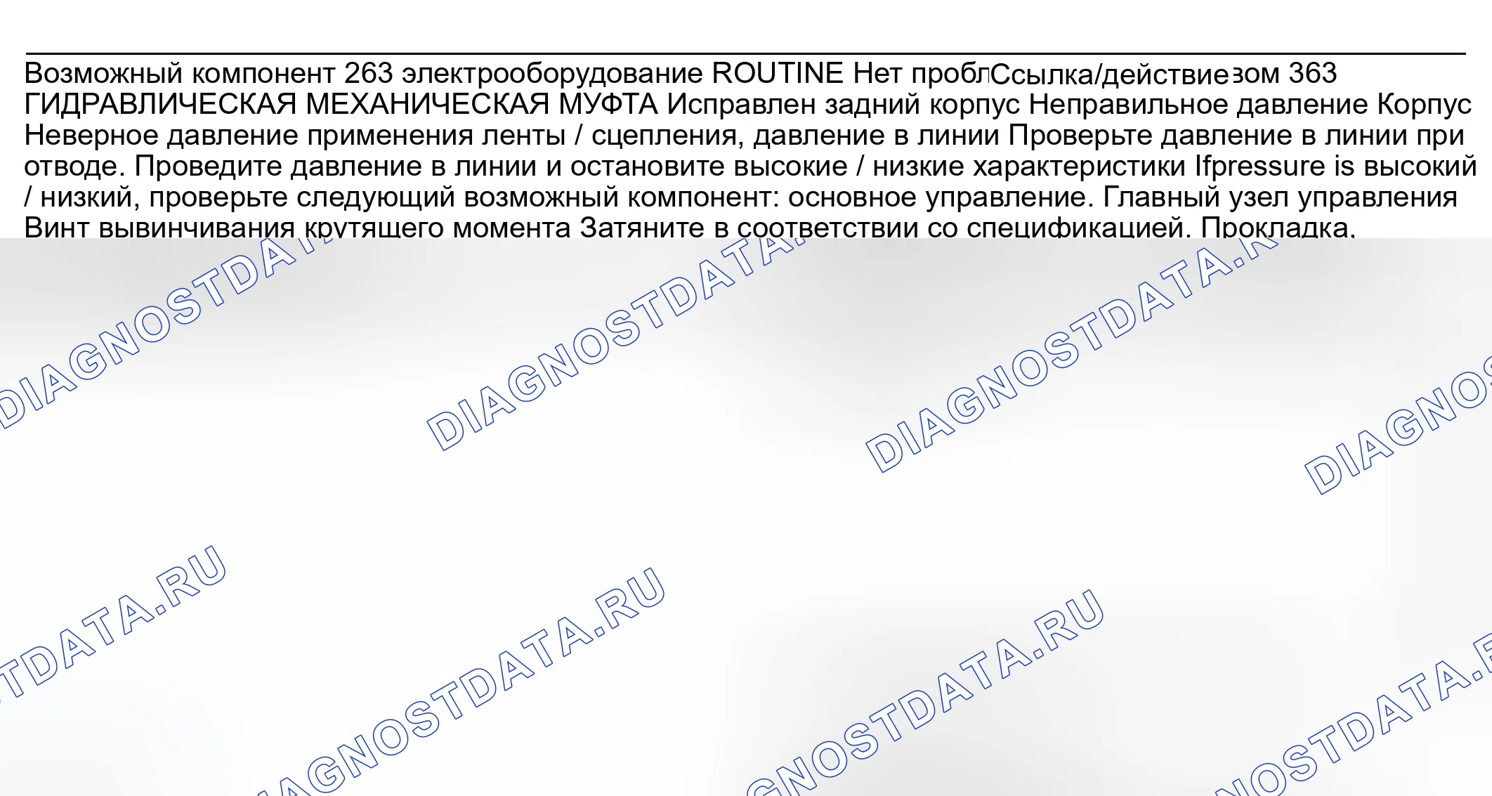 Рис. 246: Другие проблемы: проскальзывания / болтовни в 1-й позиции (процедуры 263 / 363). Ford Ranger I