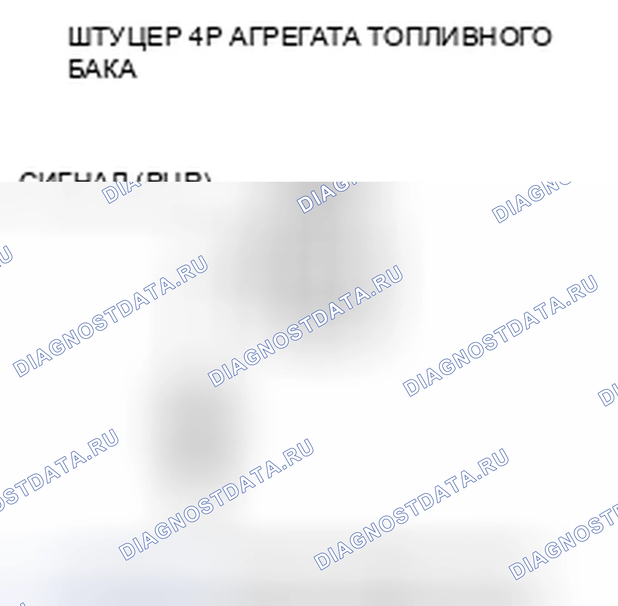 Рис. 613: P0462 расшифровка кода ошибки: низковольтная цепь датчика уровня топлива (блок отправки показаний топливомера). Honda Crosstour I