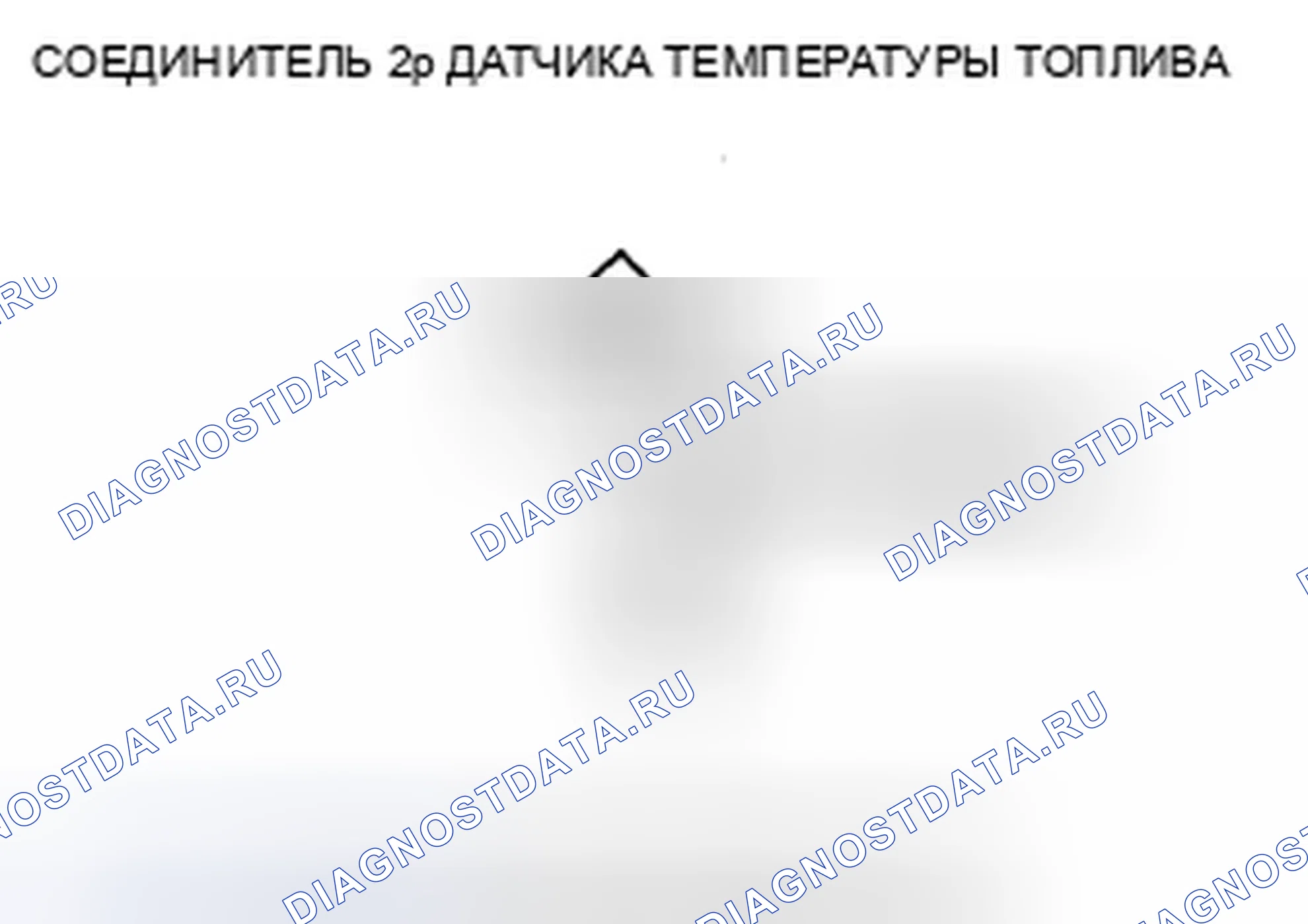 Рис. 1125: расшифровка кода ошибки P0182: Низковольтная цепь датчика температуры топлива. Honda Civic VIII