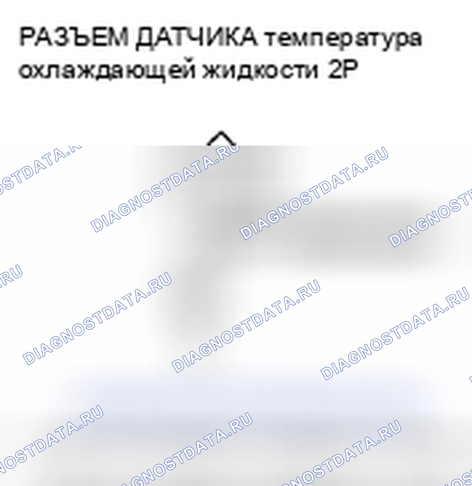 Рис. 126: расшифровка кода ошибки P0117: Низковольтная цепь датчика 1 температура охлаждающей жидкости. Honda Pilot I рестайлинг