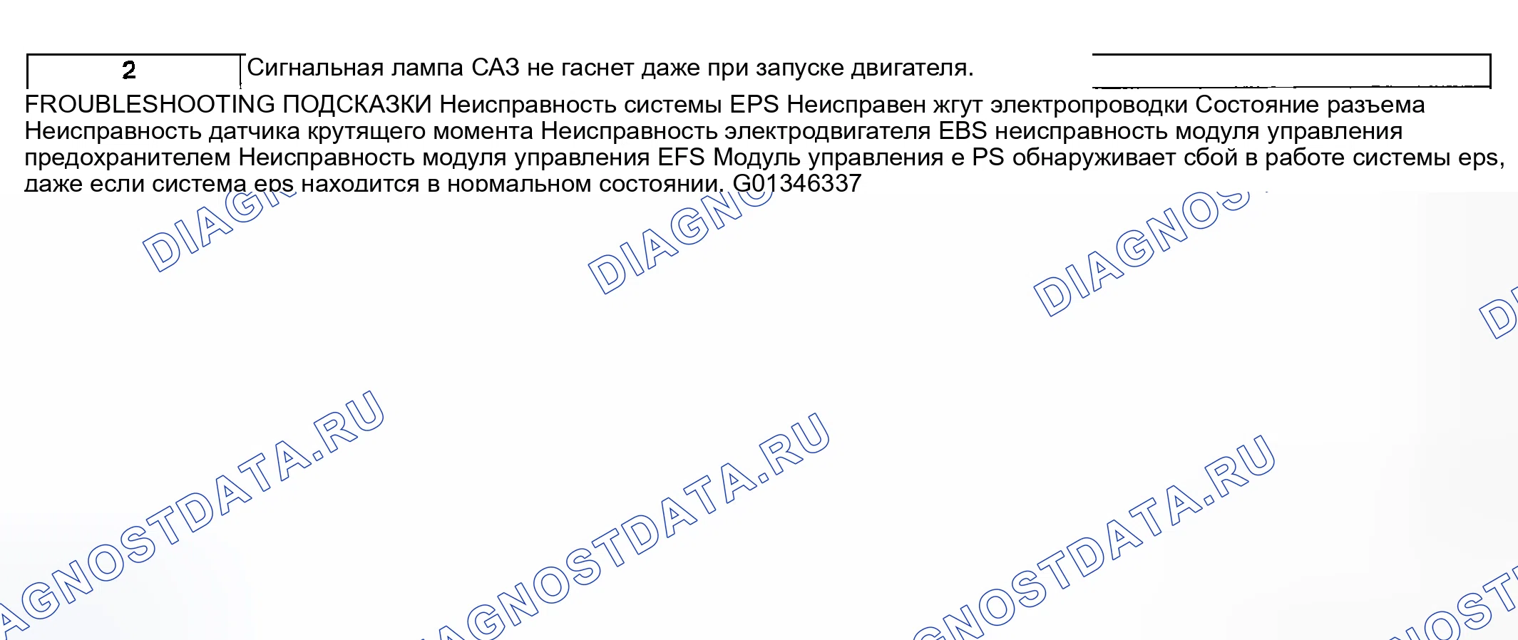 Рис. 25: ПРЕДУПРЕЖДАЮЩАЯ ЛАМПА ЭЛЕКТРОУСИЛИТЕЛЯ РУЛЯ (EPS) № 2 НЕ ГАСНЕТ ДАЖЕ ПРИ ЗАПУСКЕ ДВИГАТЕЛЯ. Mazda RX-8 I