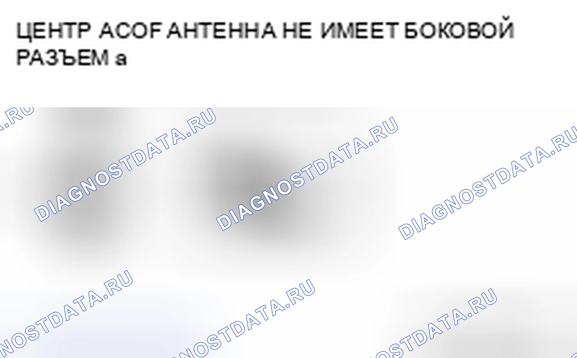 Рис. 31: Проверка антенного усилителя. Mazda CX-7 I