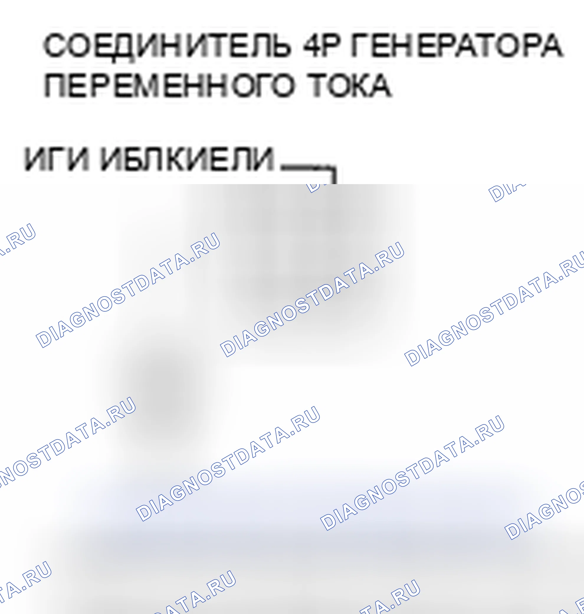 Рис. 195: P16BC расшифровка кода ошибки: низковольтная клеммная цепь генератора переменного тока FR/цепь IGP. Honda Pilot I рестайлинг