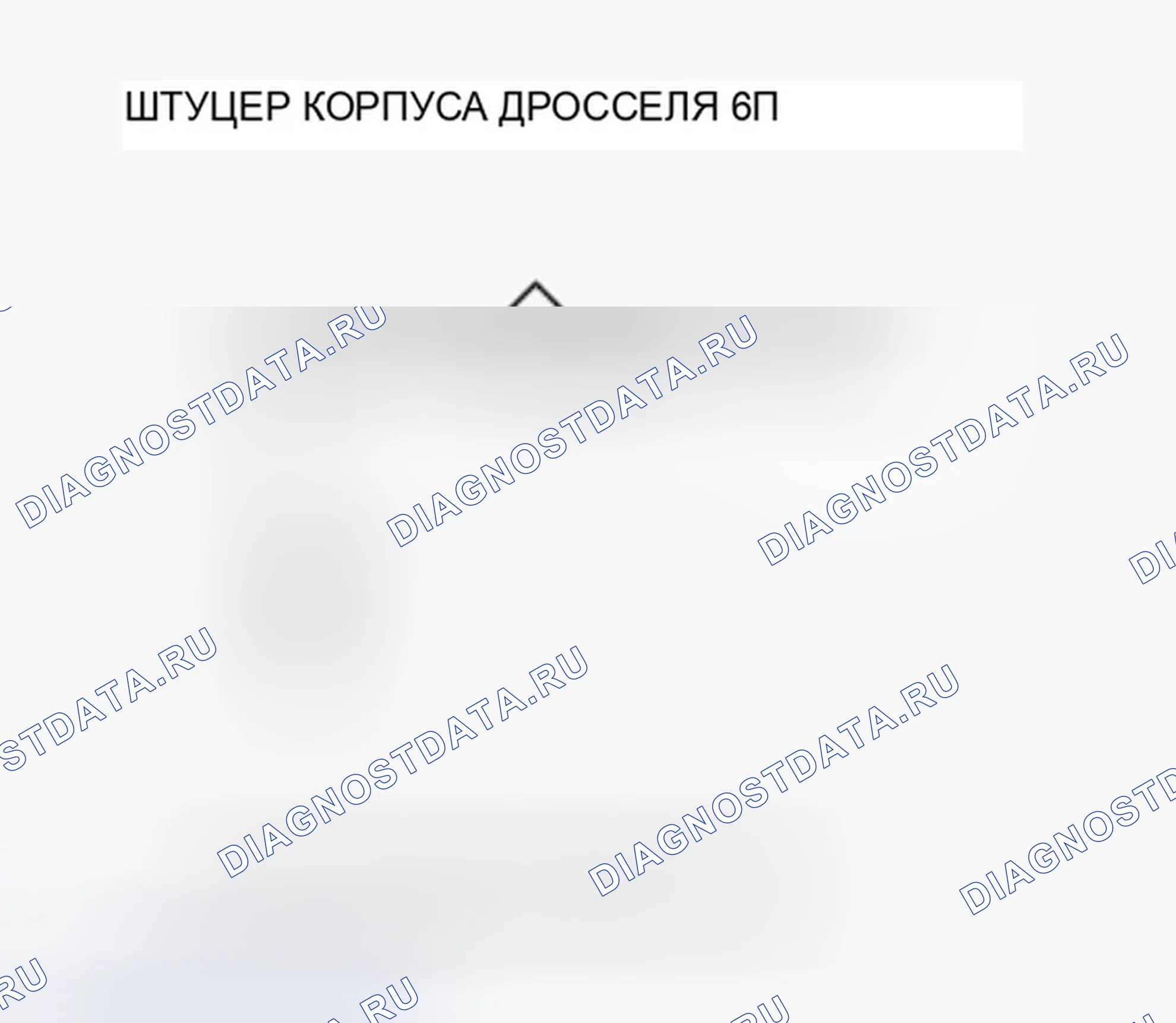 Рис. 301: P0123 расшифровка кода ошибки: высокое напряжение цепи датчика А положение дроссельной заслонки. Honda Ridgeline I рестайлинг