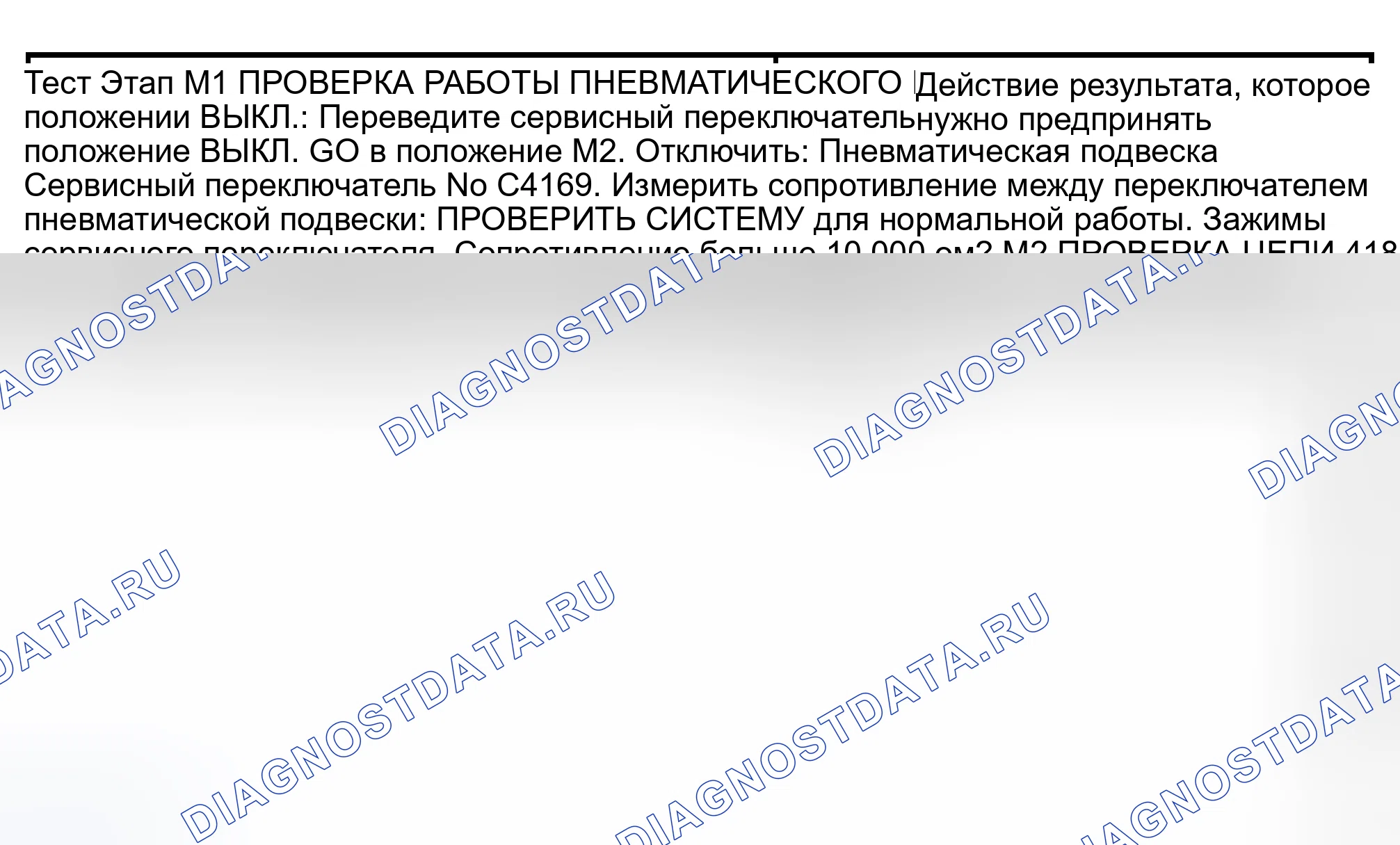 Рис. 43: ТОЧЕЧНОЕ ИСПЫТАНИЕ M: СИСТЕМА ПНЕВМОПОДВЕСКИ РАБОТАЕТ С СЕРВИСНЫМ ПЕРЕКЛЮЧАТЕЛЕМ ПНЕВМОПОДВЕСКИ В ВЫКЛЮЧЕННОМ ПОЛОЖЕНИИ. Lincoln Navigator II