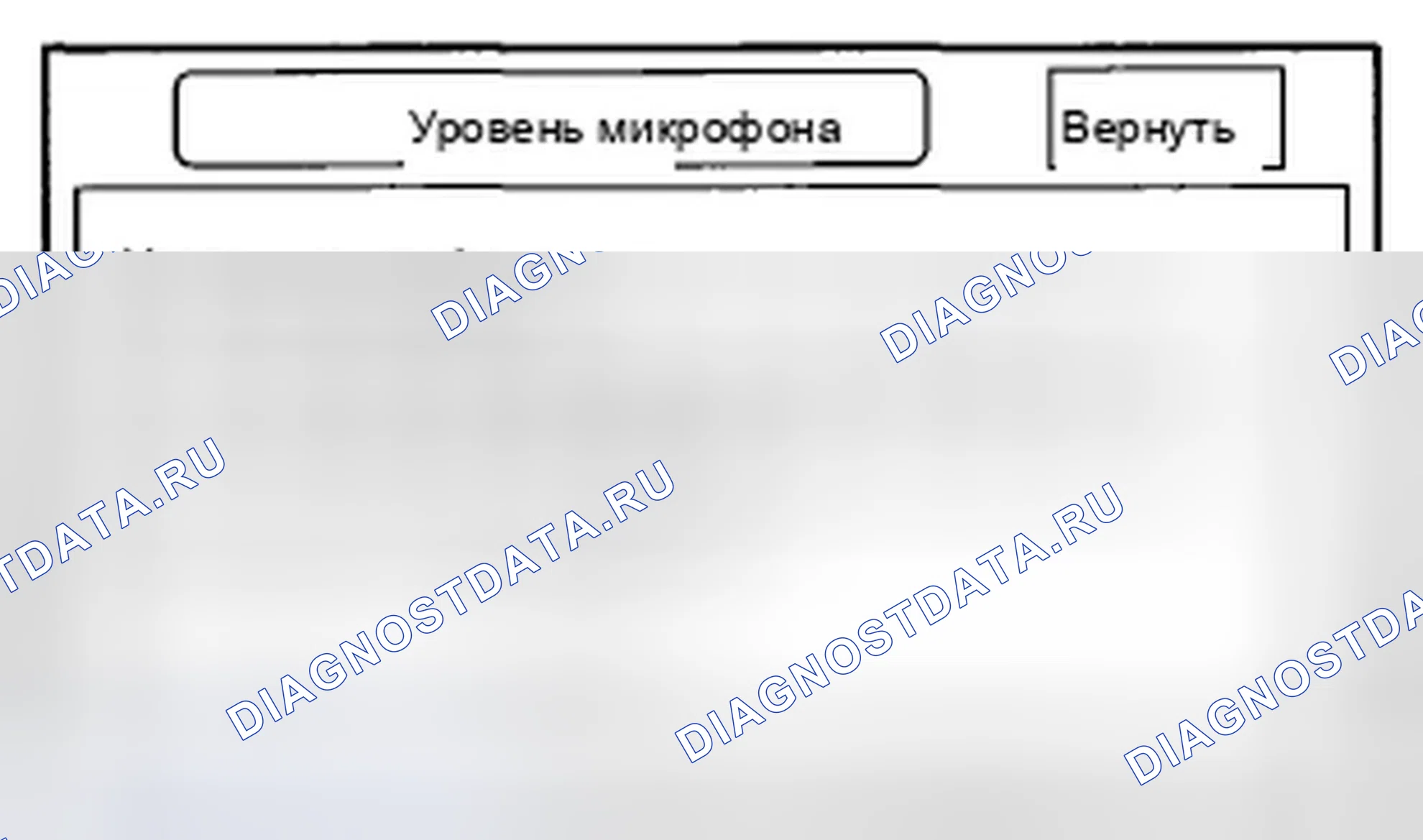 Рис. 196: Уровень микрофона. Honda Civic VIII рестайлинг