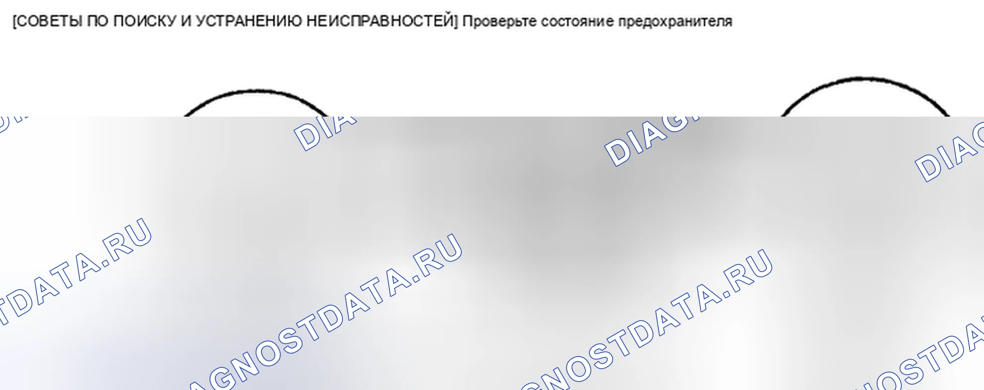Рис. 32: № 1 ПЛАВЛЕНИЕ ОСНОВНЫХ ИЛИ ДРУГИХ ПРЕДОХРАНИТЕЛЕЙ [L5]. Mazda 6 GH рестайлинг