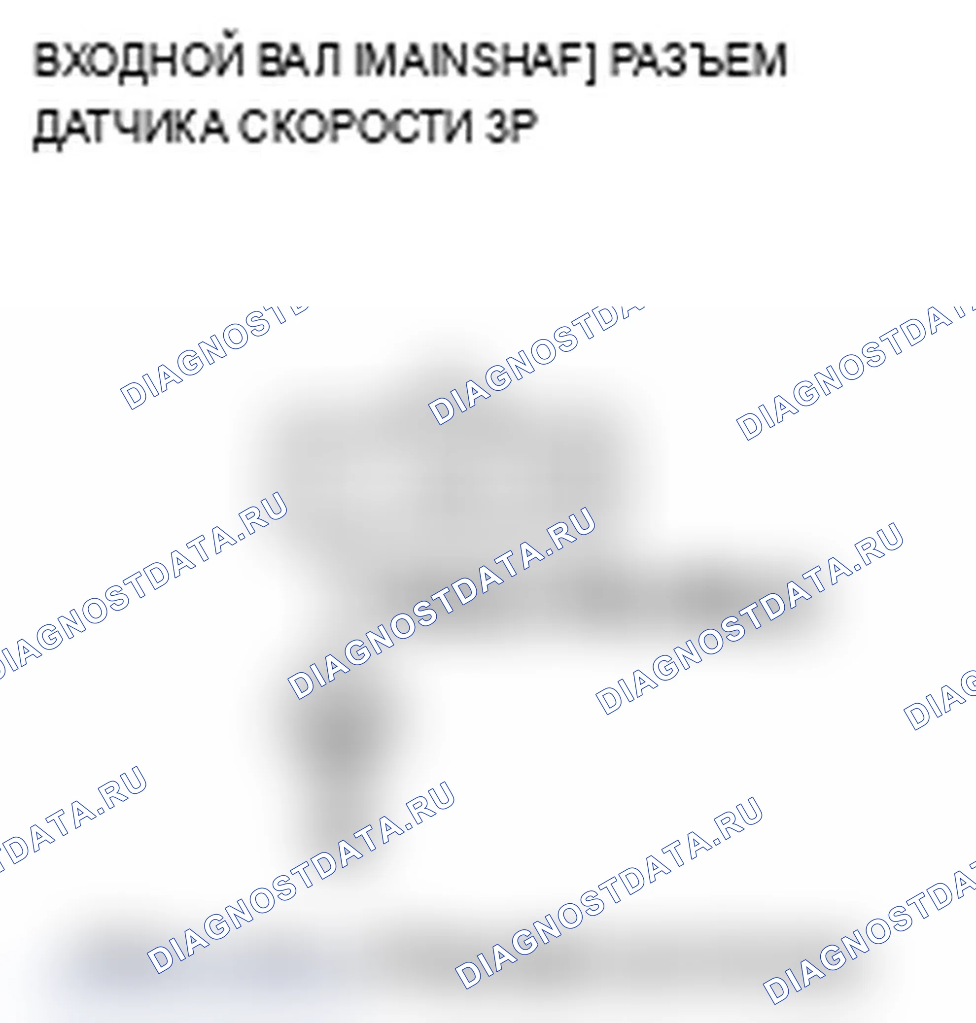 Рис. 232: P0715 расшифровка кода ошибки: неисправность цепи датчика частоты вращения первичного вала (главного вала). Acura TL IV