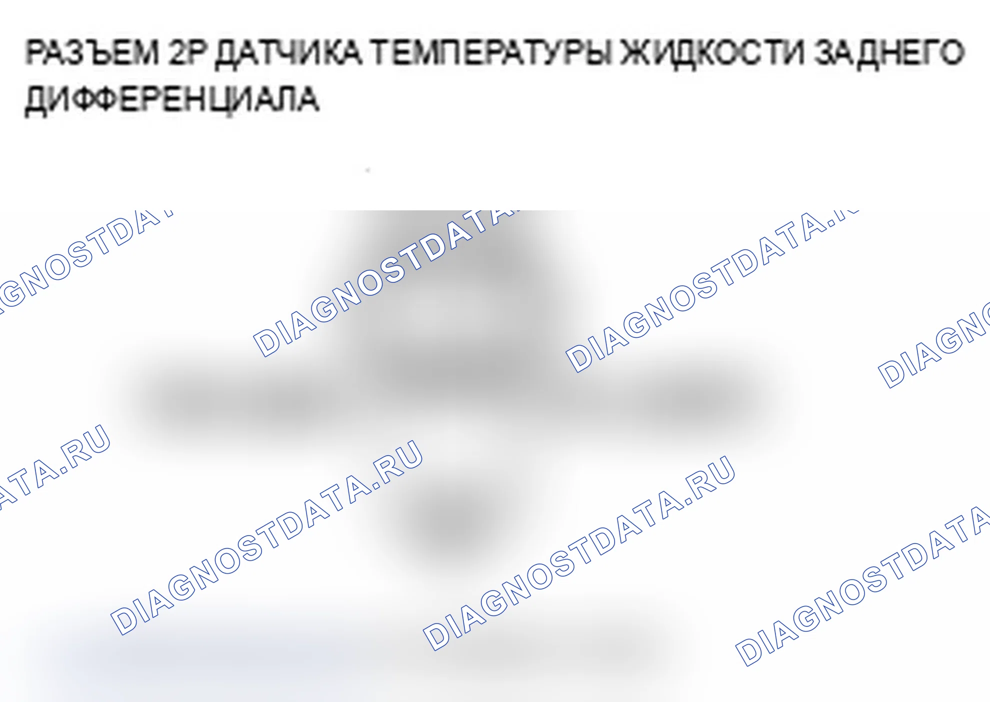 Рис. 39: расшифровка кода ошибки 43-1: Неисправность датчика дифференциальной температуры жидкости. Acura RDX I рестайлинг