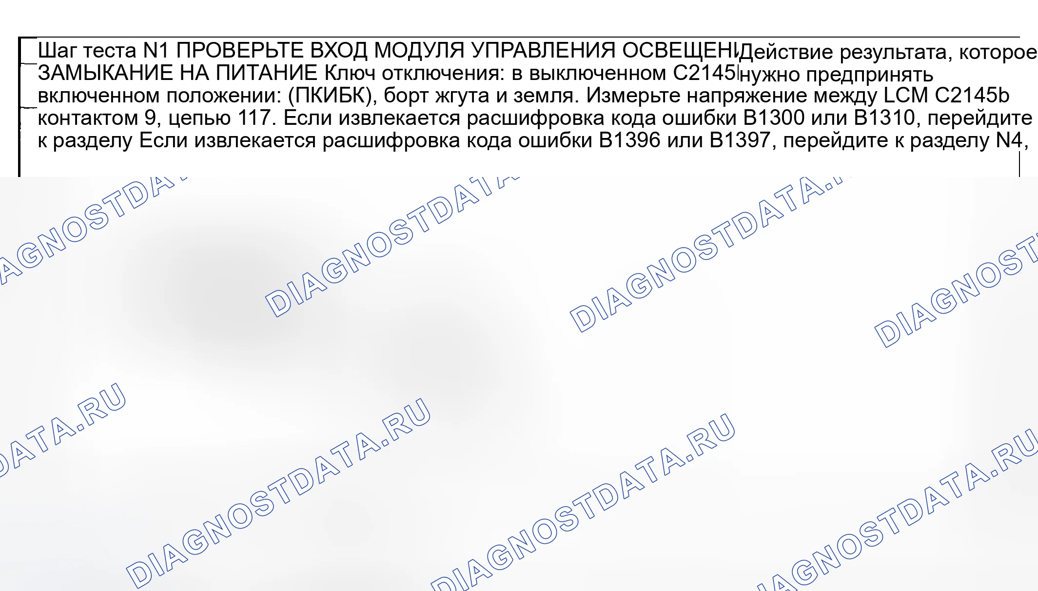 Рис. 76: Тест на точечность N: расшифровка кода ошибки B1300, DACT B1310 B1396 B1397. Mazda Flair II