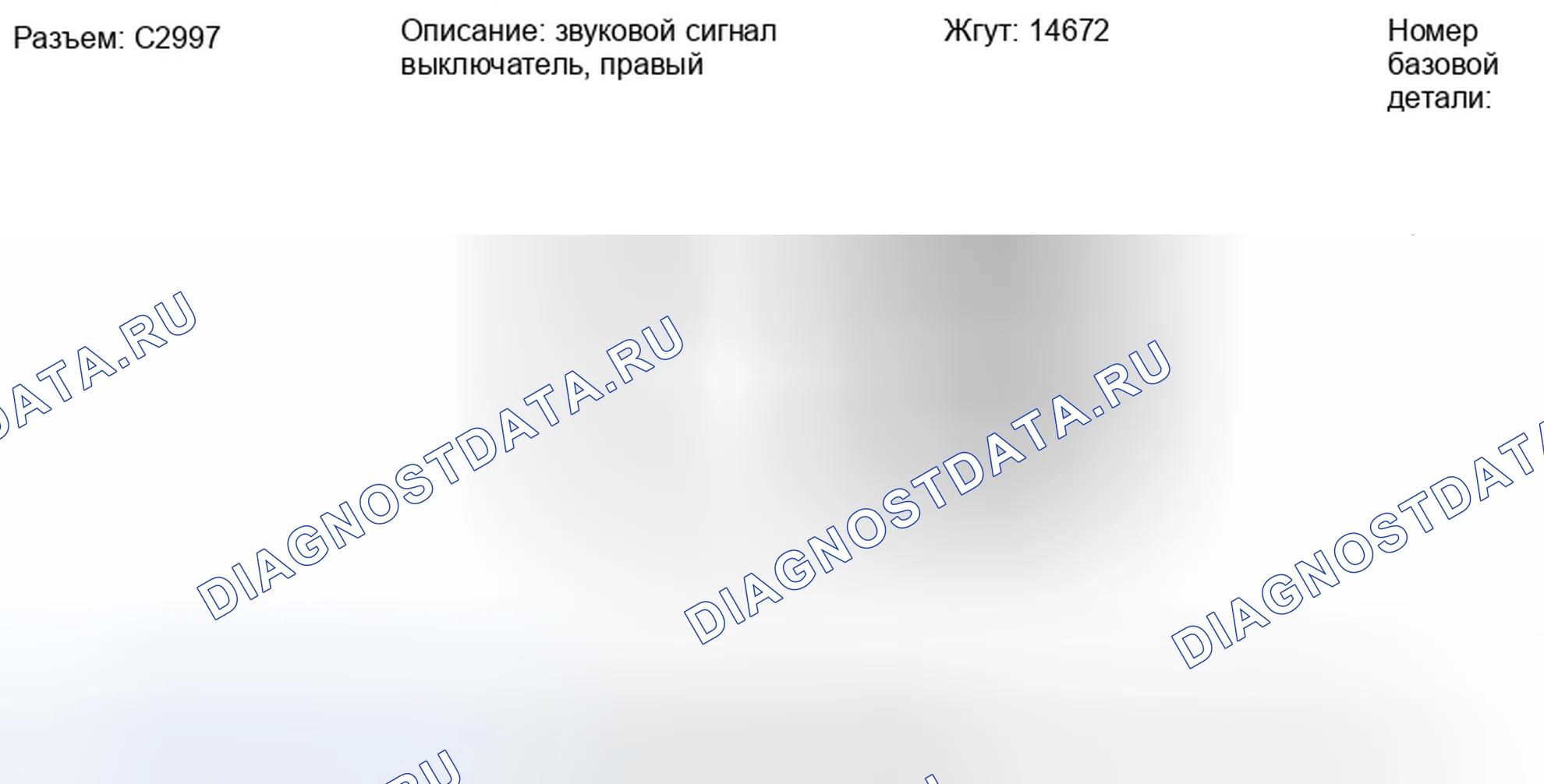 Рис. 254: Вид с торца разъема переключателя правого звукового сигнала (C2997). Ford Edge I