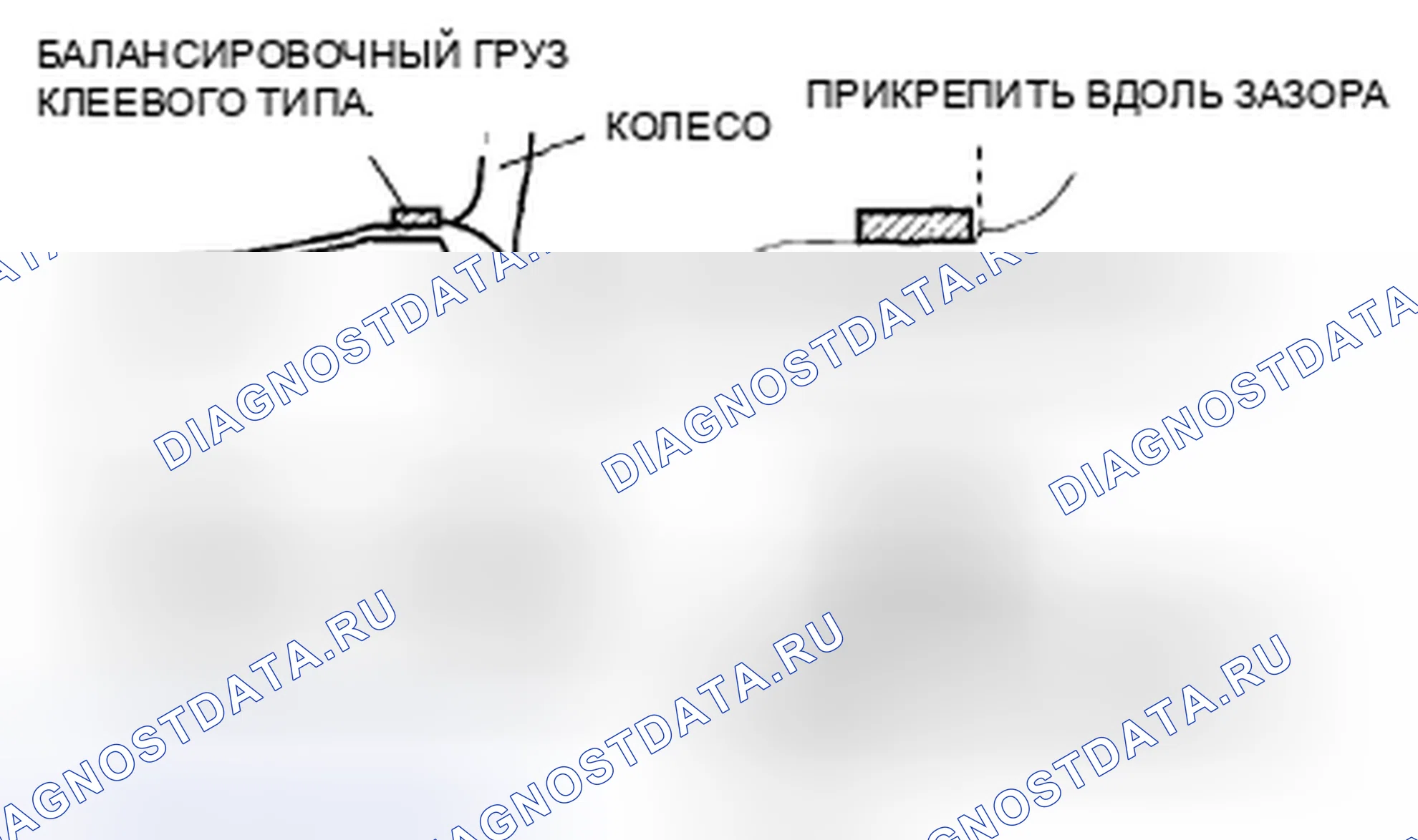 Рис. 6: Балансировочный груз клеевого типа (наружный). Honda CR-V IV рестайлинг