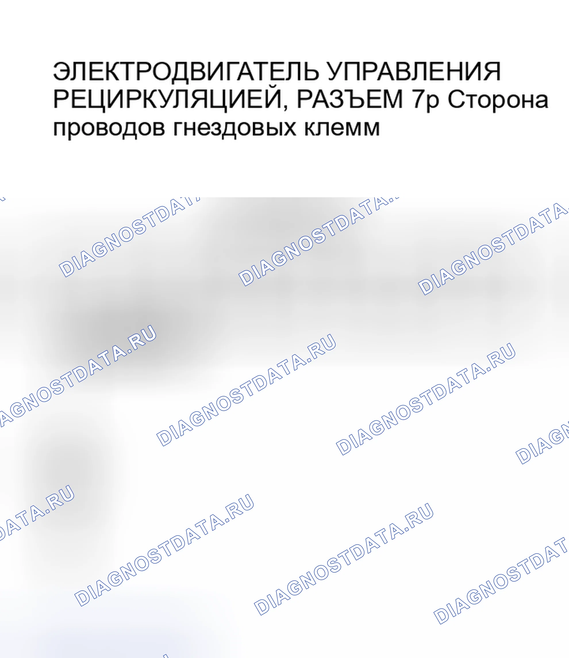 Рис. 31: Поиск и устранение неисправностей в цепи электродвигателя управления рециркуляцией. Honda Accord VI