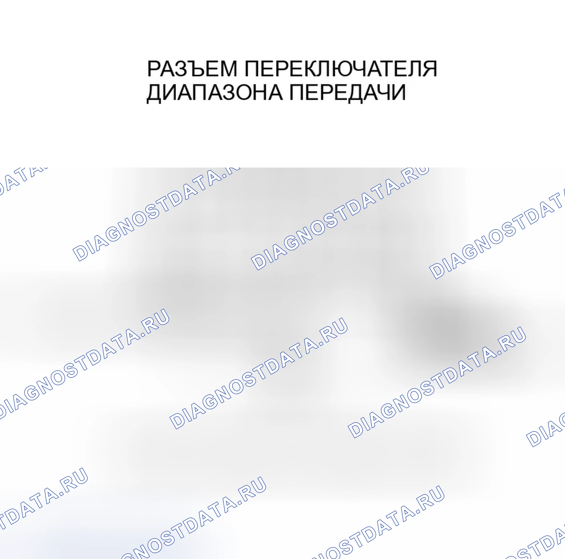 Рис. 452: расшифровка кода ошибки P0705: Цепь переключения диапазона передачи при коротком замыкании (многопозиционный вход). Honda Odyssey III