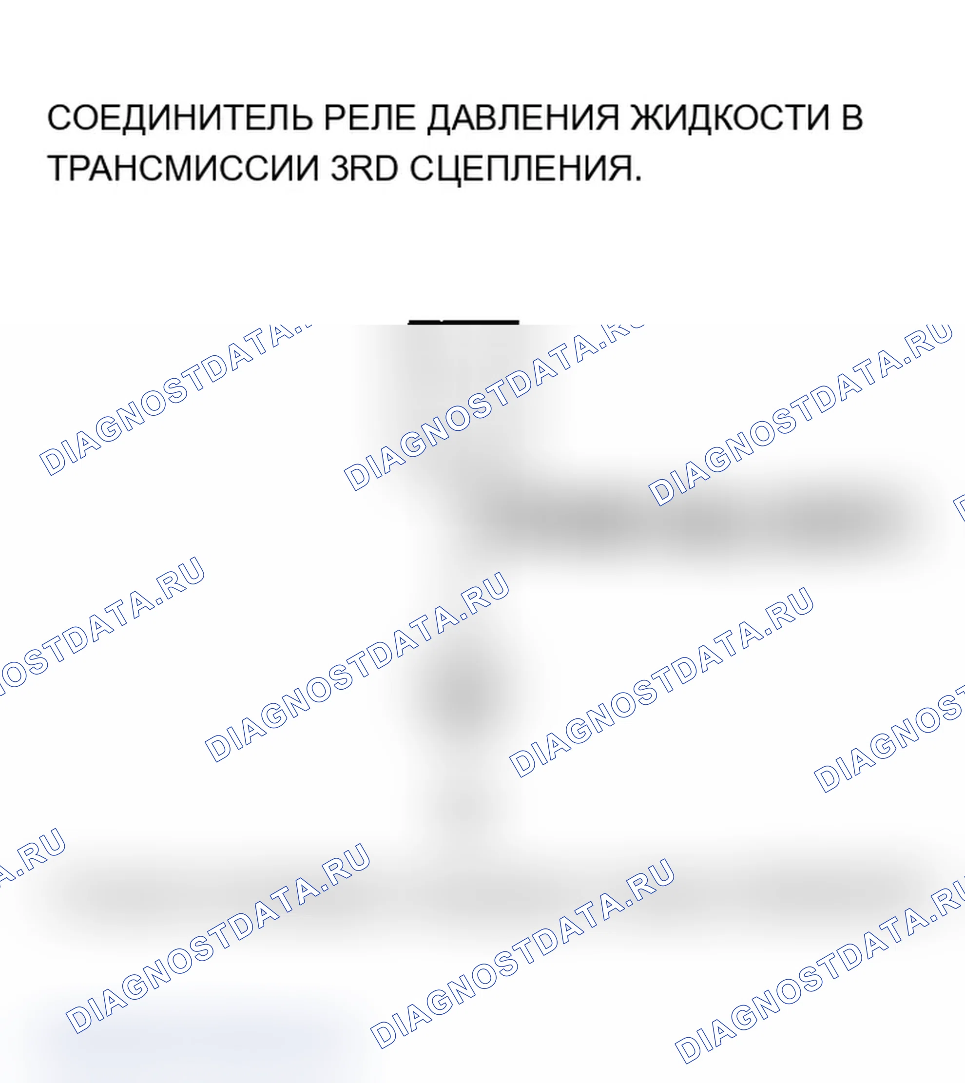 Рис. 135: P0848 расшифровка кода ошибки: размыкается в цепи реле давления жидкости 3-й передачи сцепления или 3-й передачи сцепления. Acura MDX I