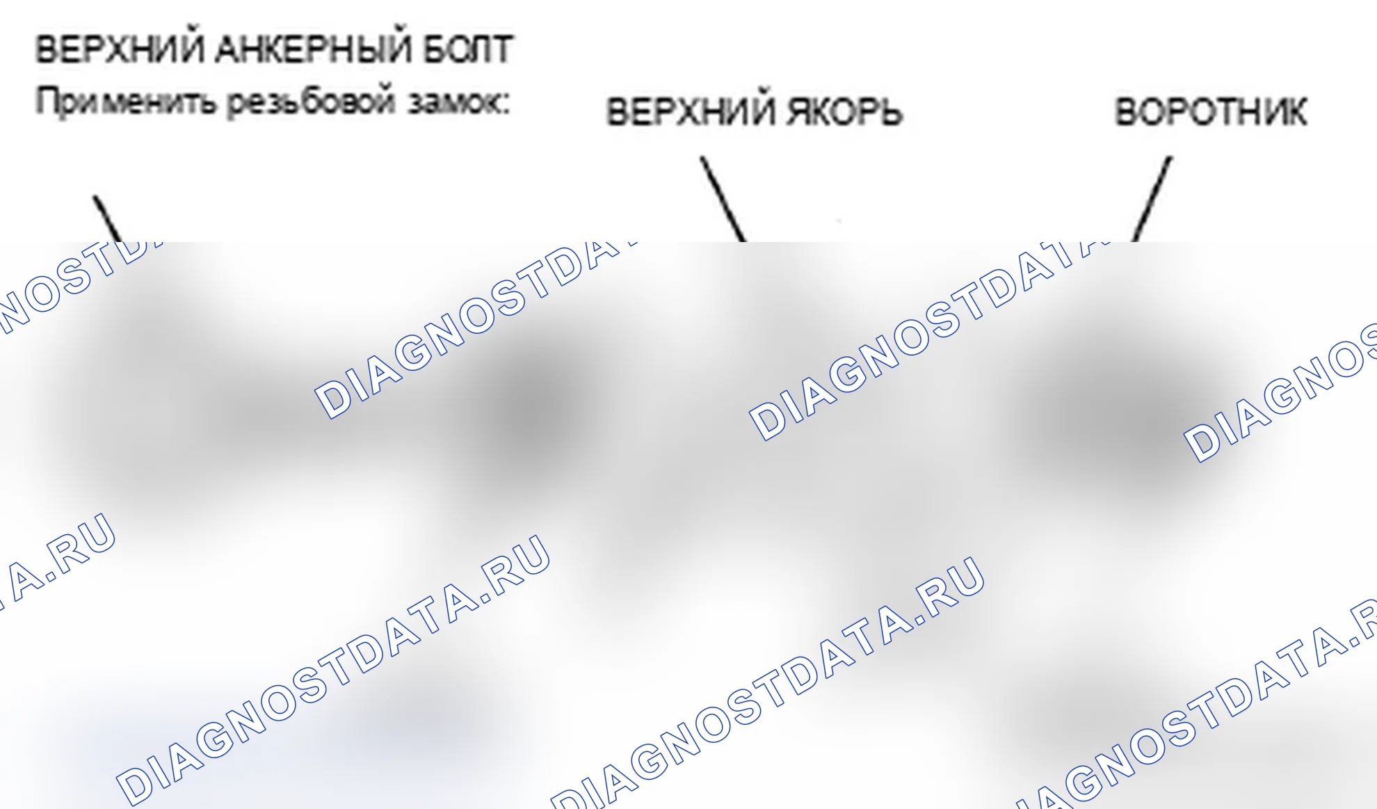 Рис. 7: Установка верхнего анкерного болта. Acura MDX II рестайлинг