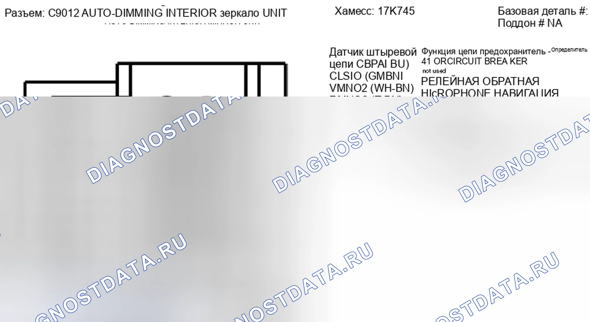 Рис. 325: Вид с торца разъема внутреннего зеркального блока с автоматическим затемнением (C9012). Ford Taurus X I